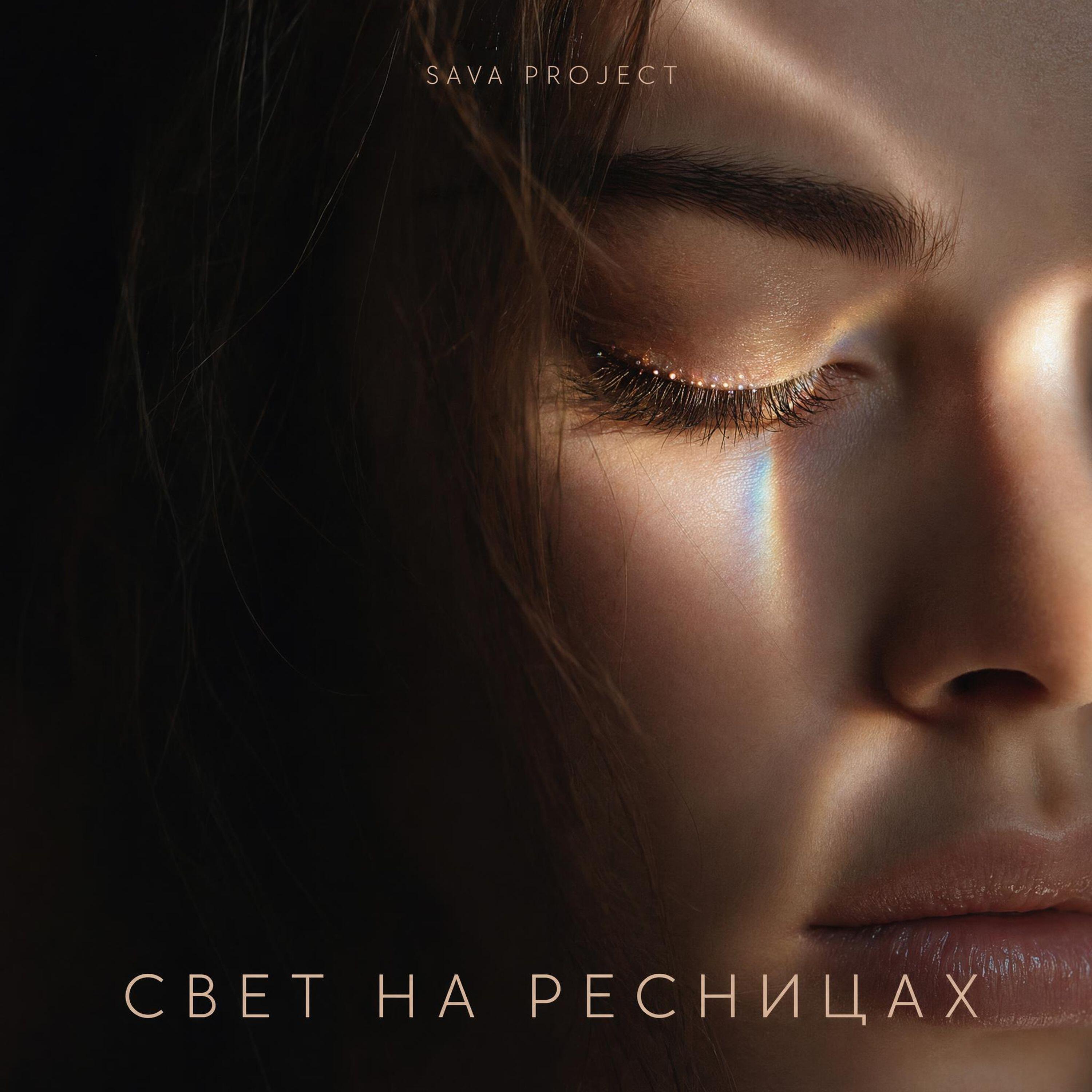 Релиз Свет на ресницах