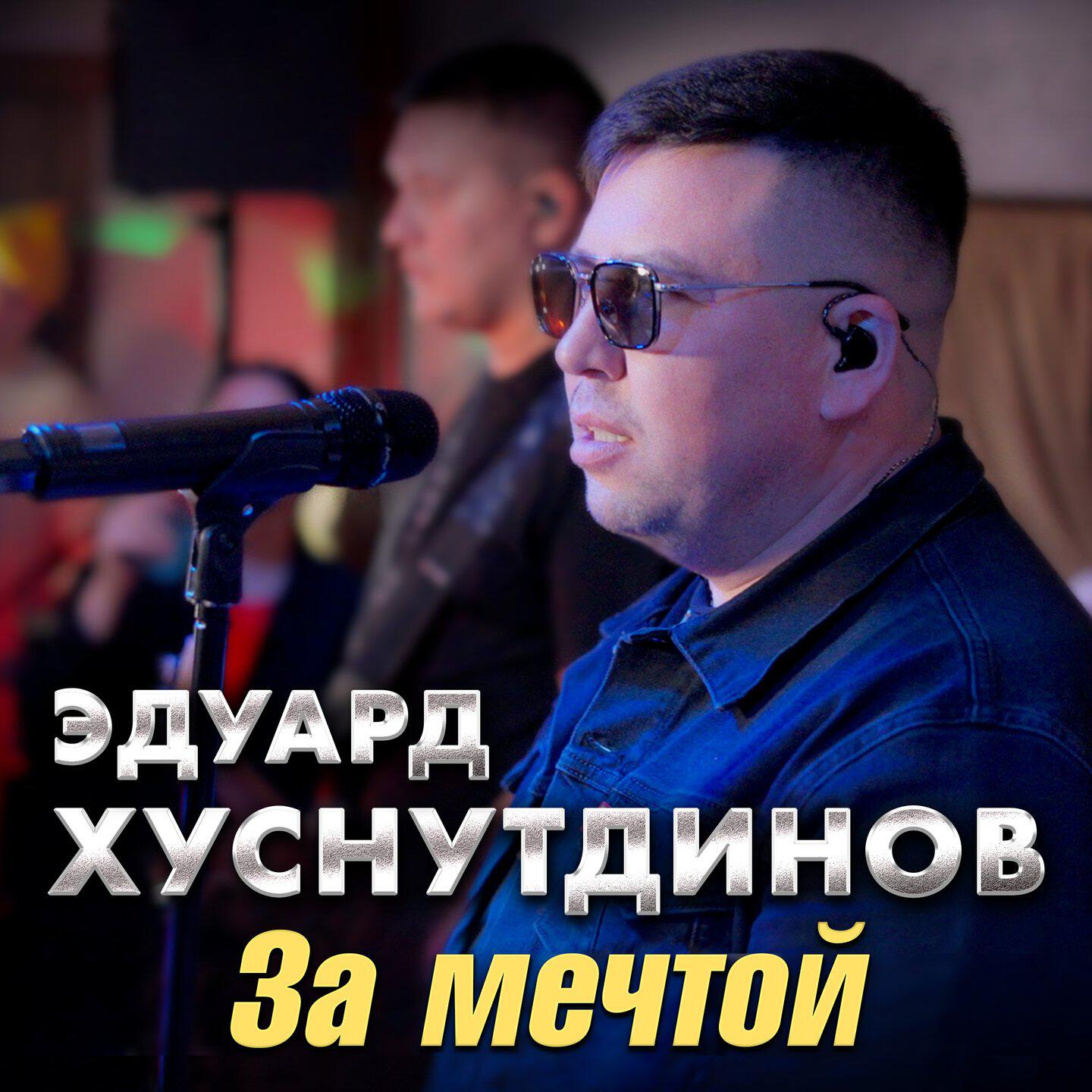 Релиз За мечтой