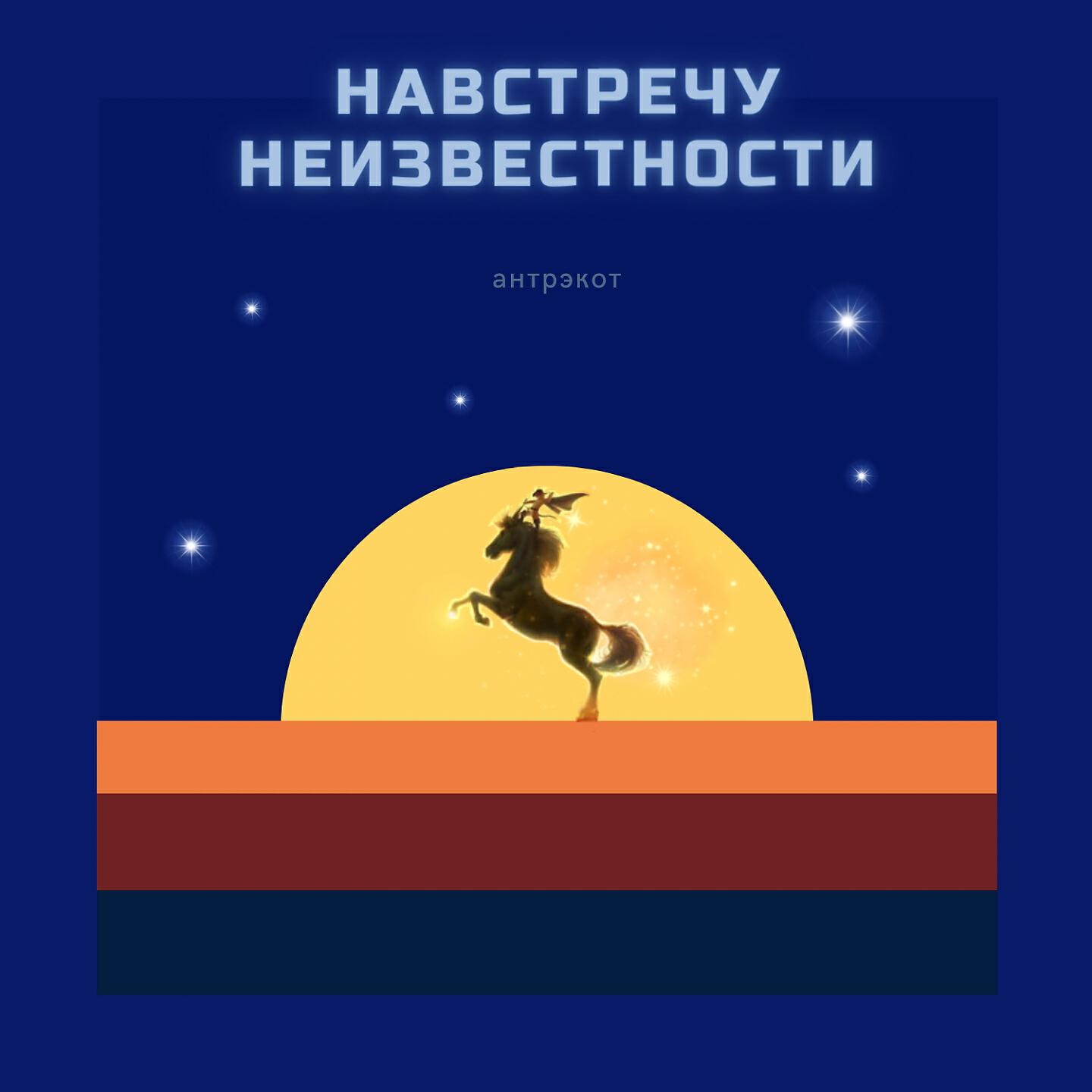 Релиз Навстречу неизвестности