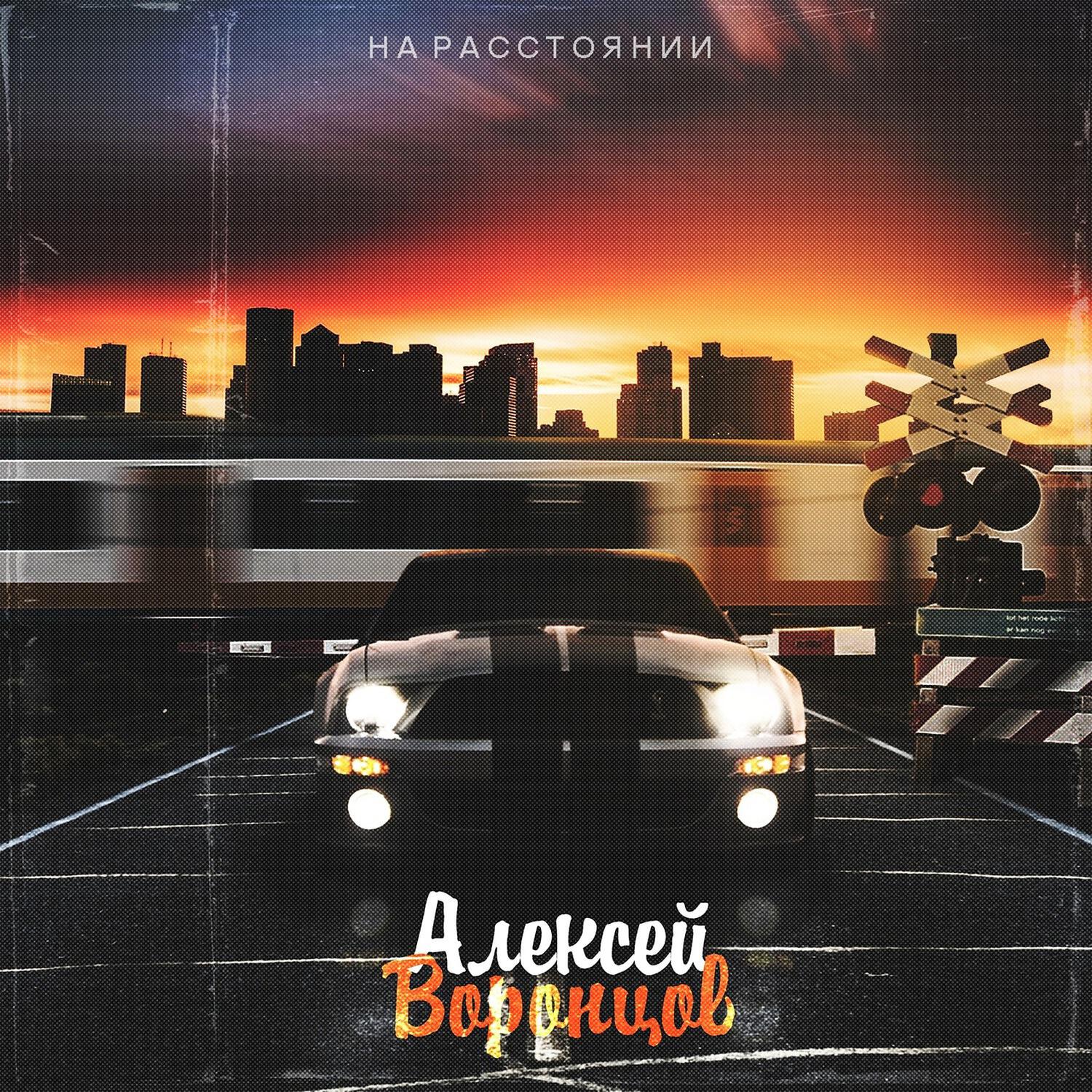 Релиз На расстоянии