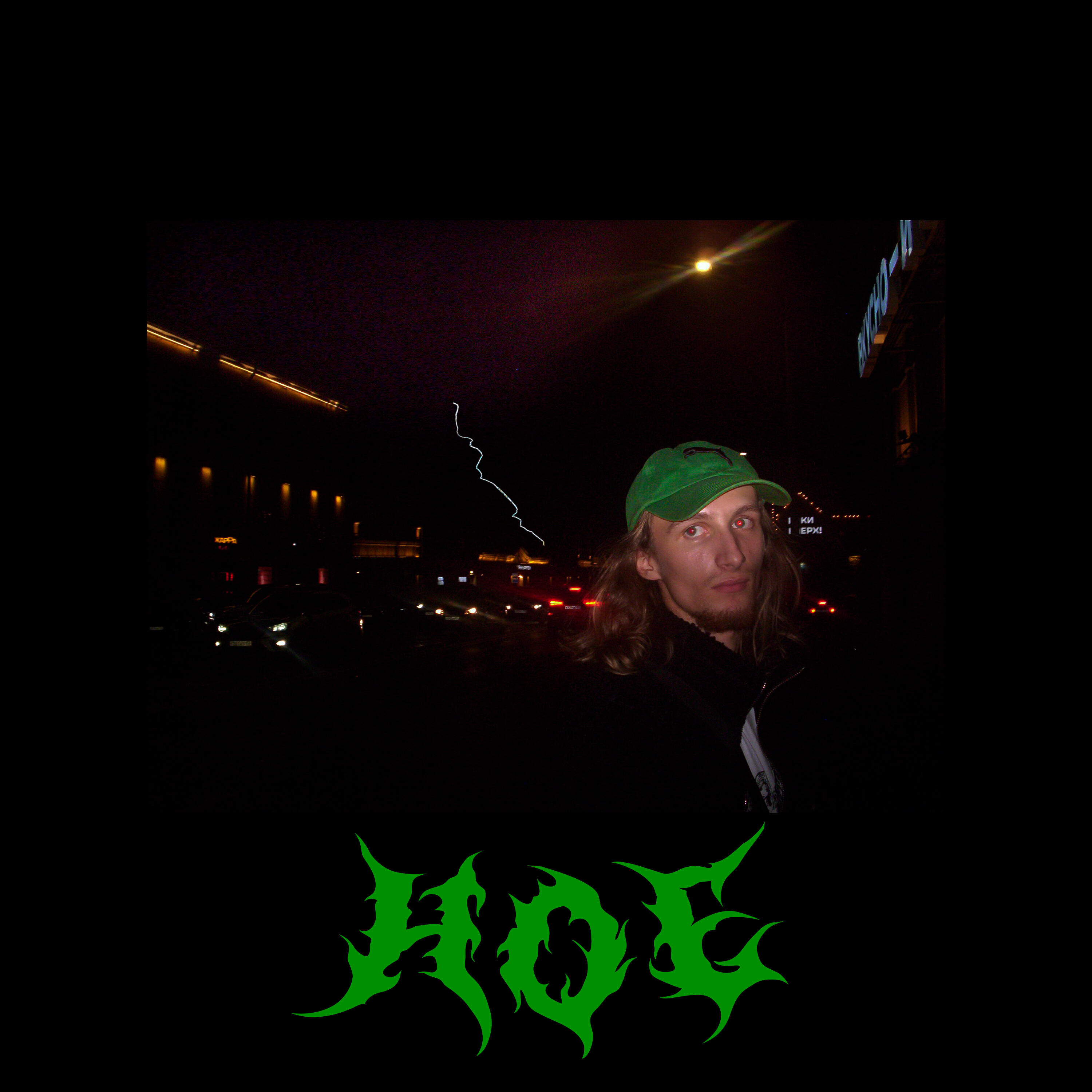 Релиз HOE