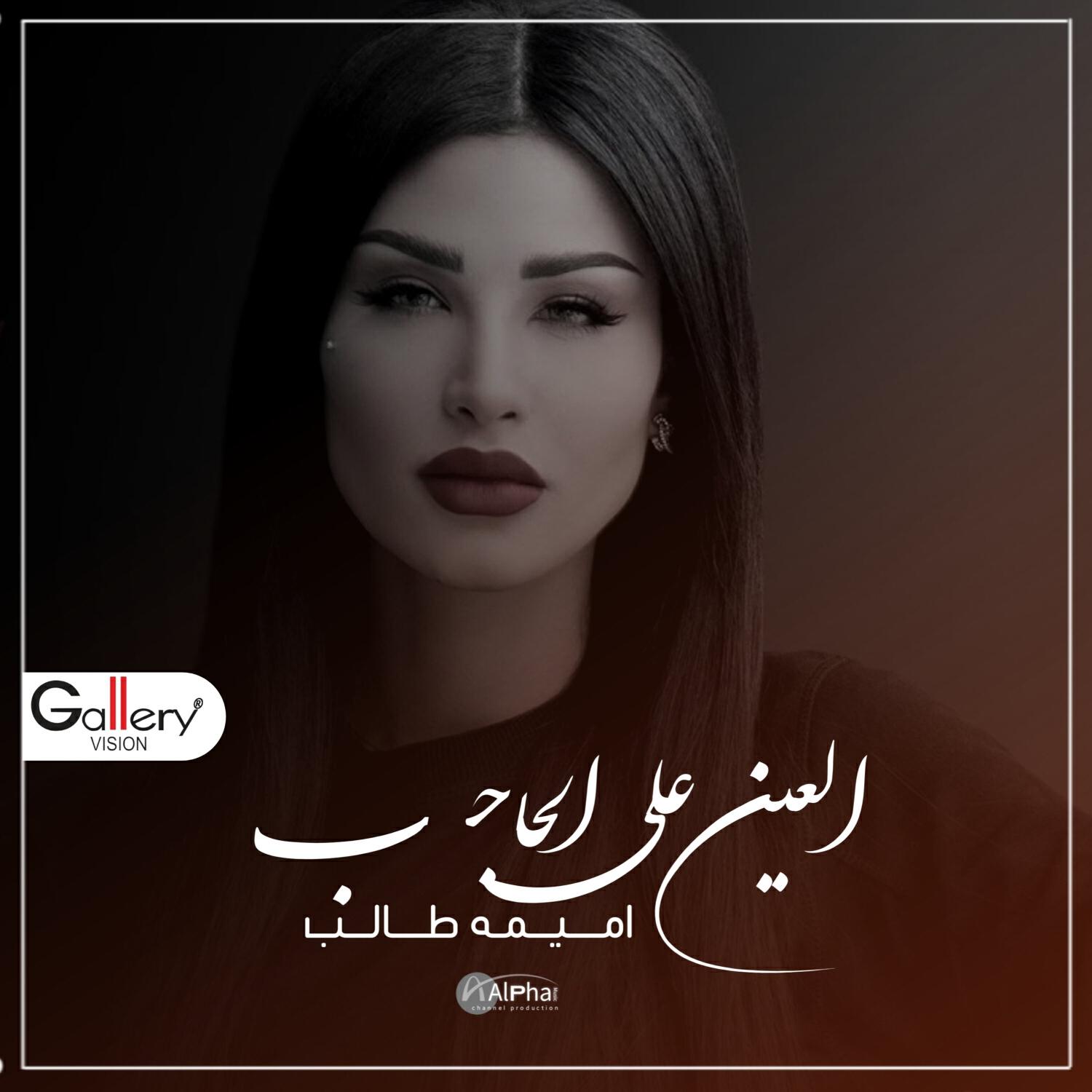 Релиз العين على الحاجب