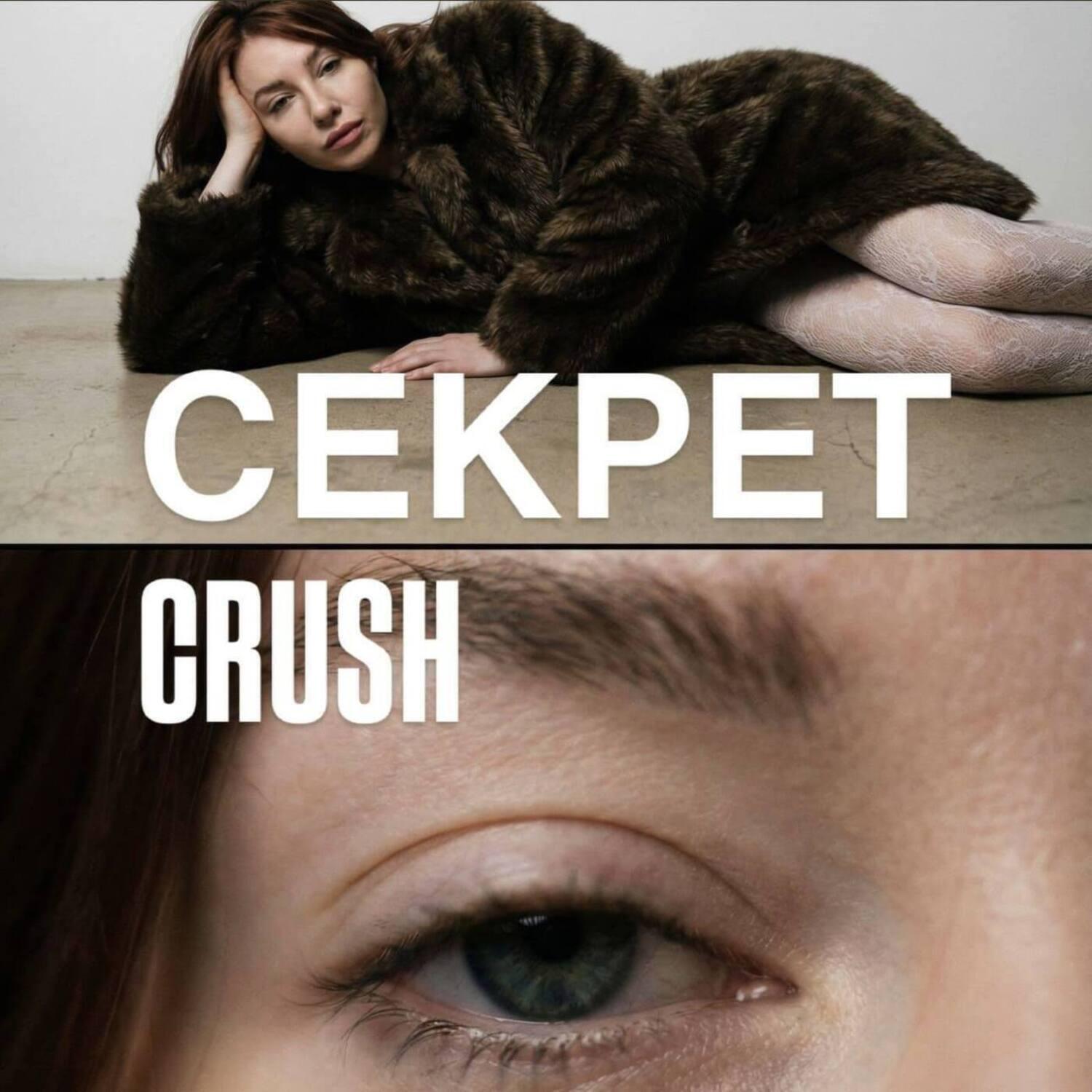 Релиз СЕКРЕТ CRUSH
