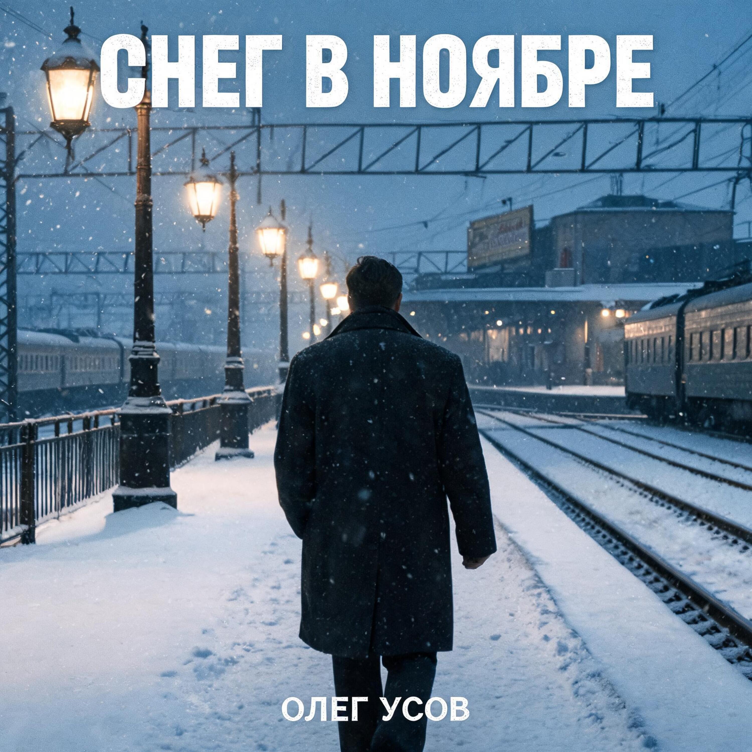 Релиз Снег в ноябре