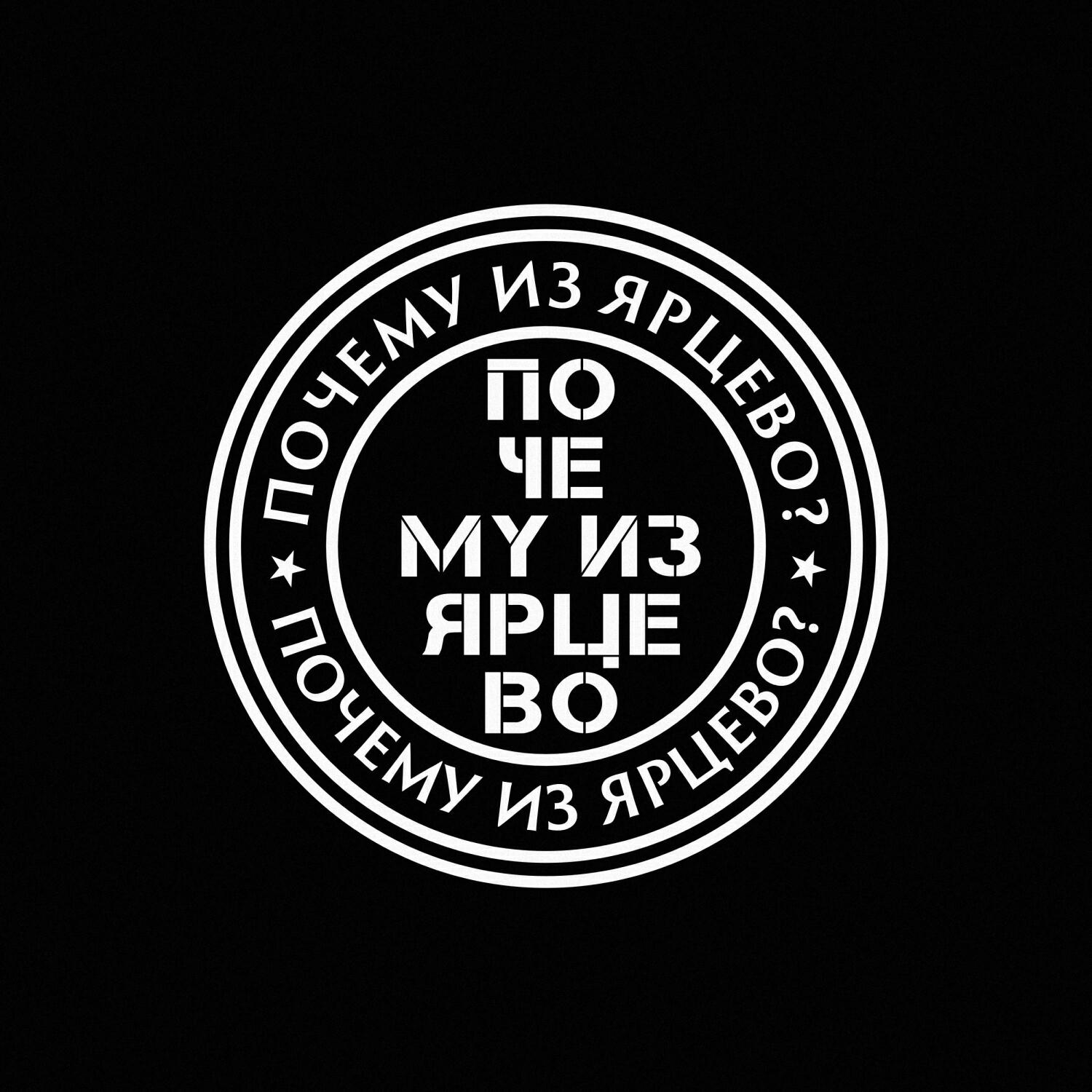 Релиз Почему из Ярцево?