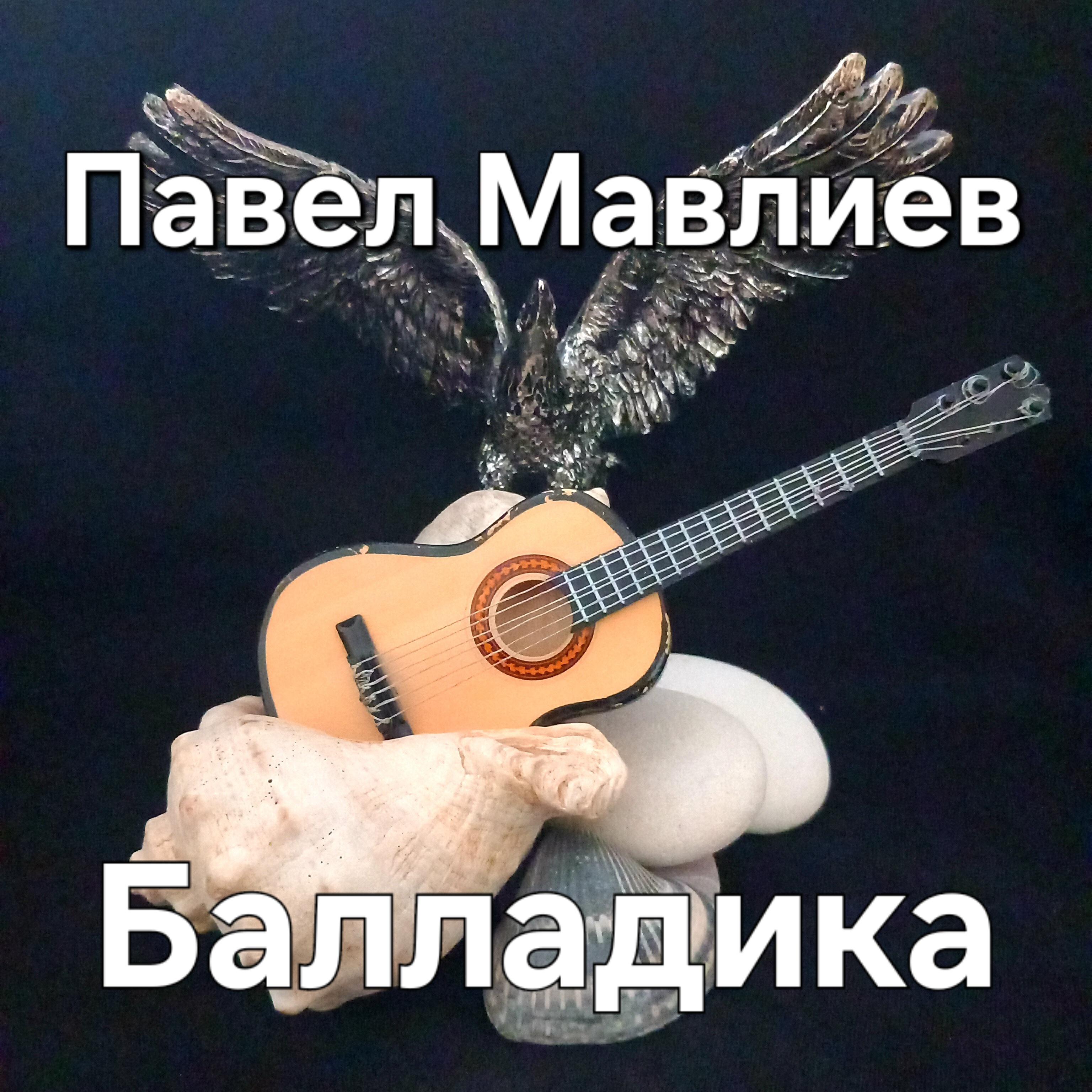 Релиз Балладика