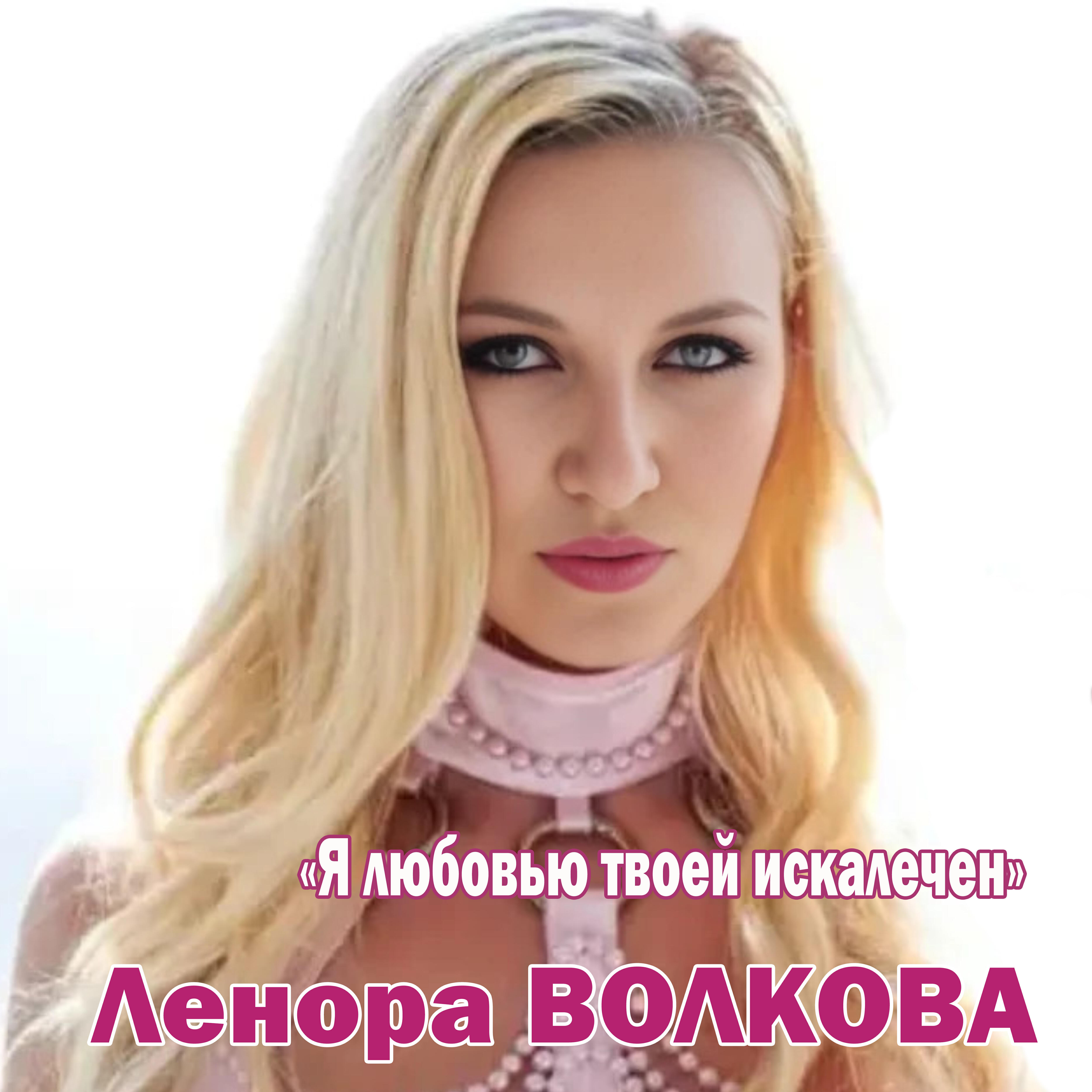 Релиз Я любовью твоей искалечен