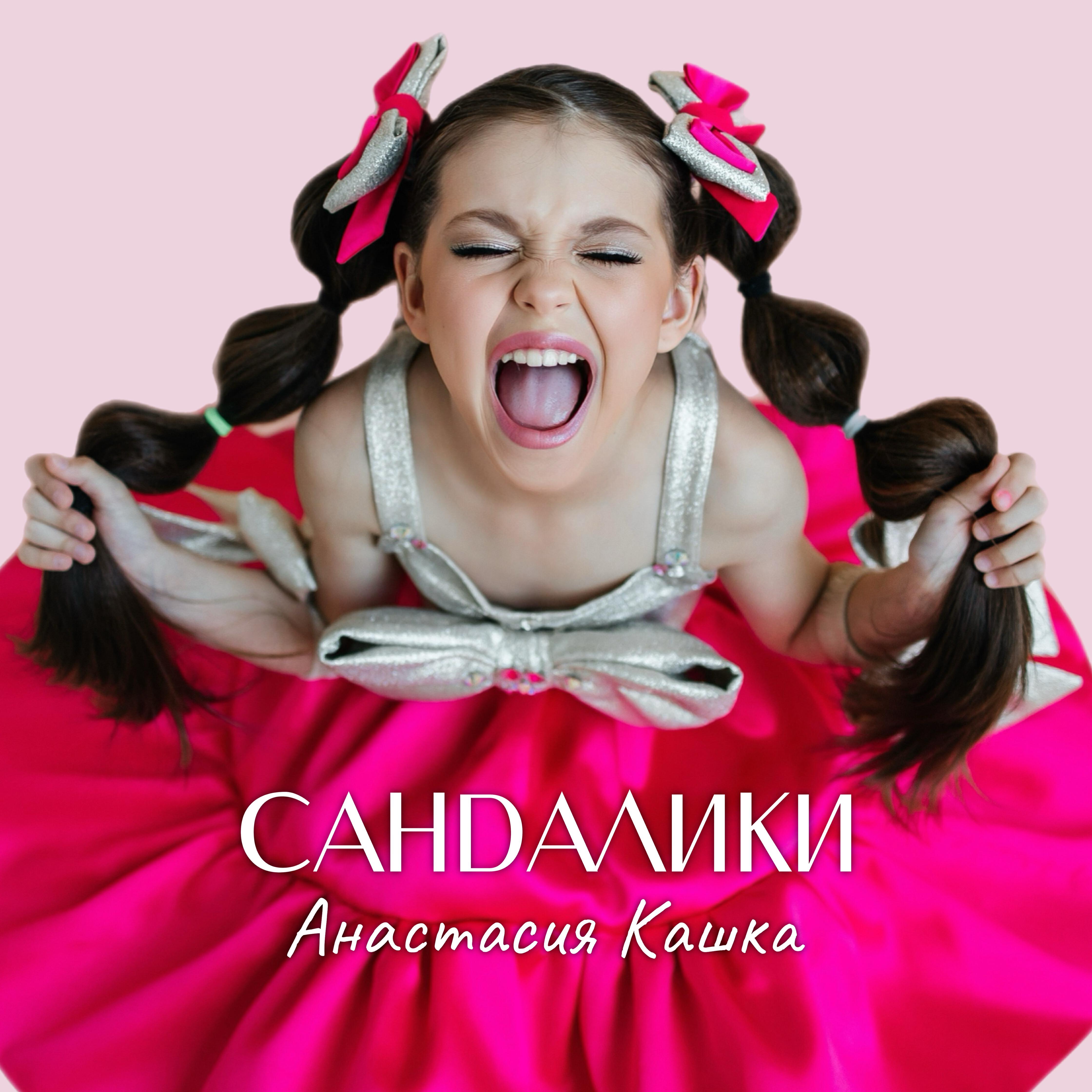 Релиз Сандалики