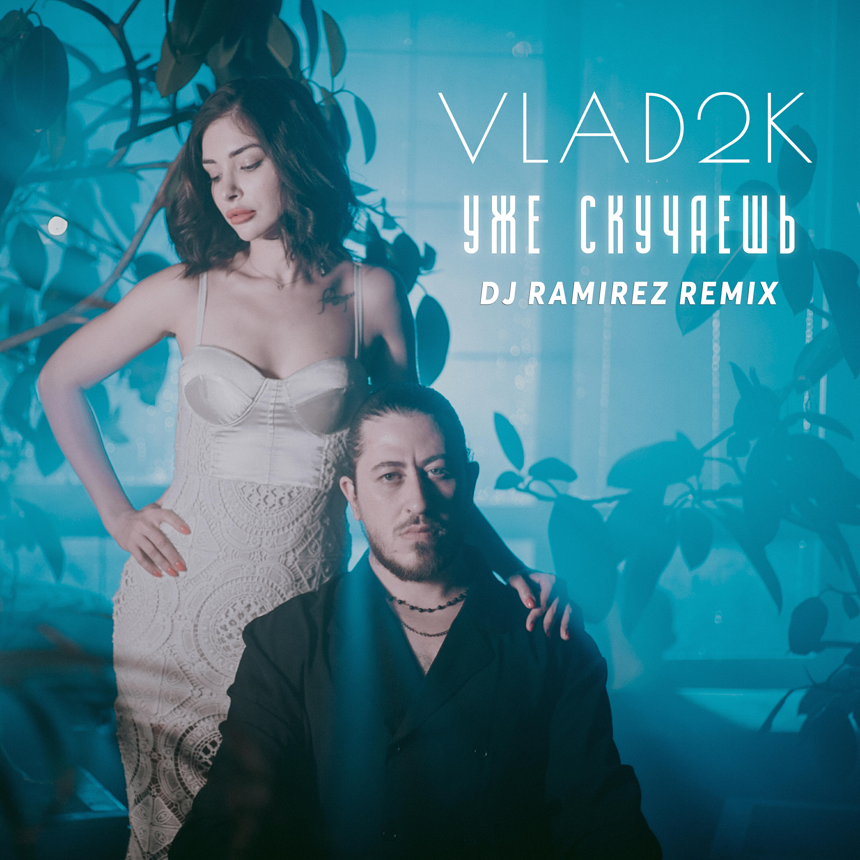 Релиз Уже скучаешь (DJ Ramirez Remix)