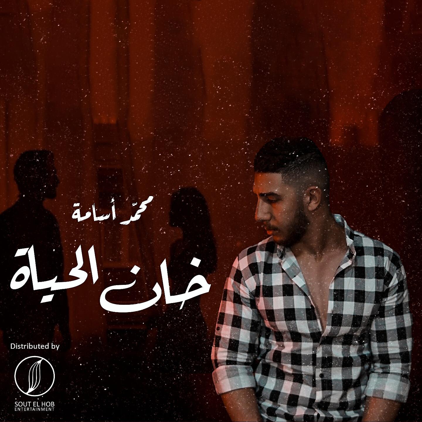 Релиз Khan El Hayah