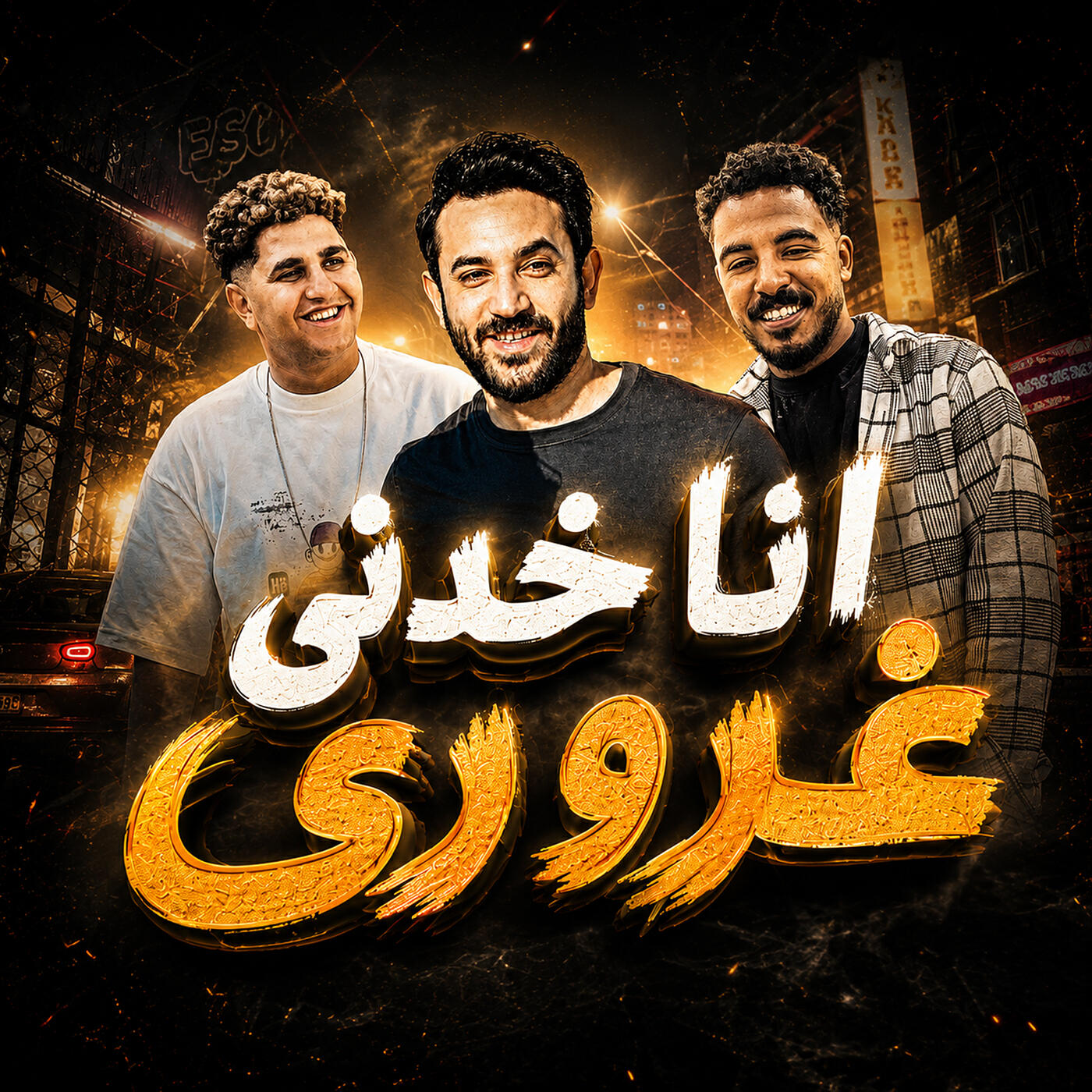 Релиз انا خدنى غرورى