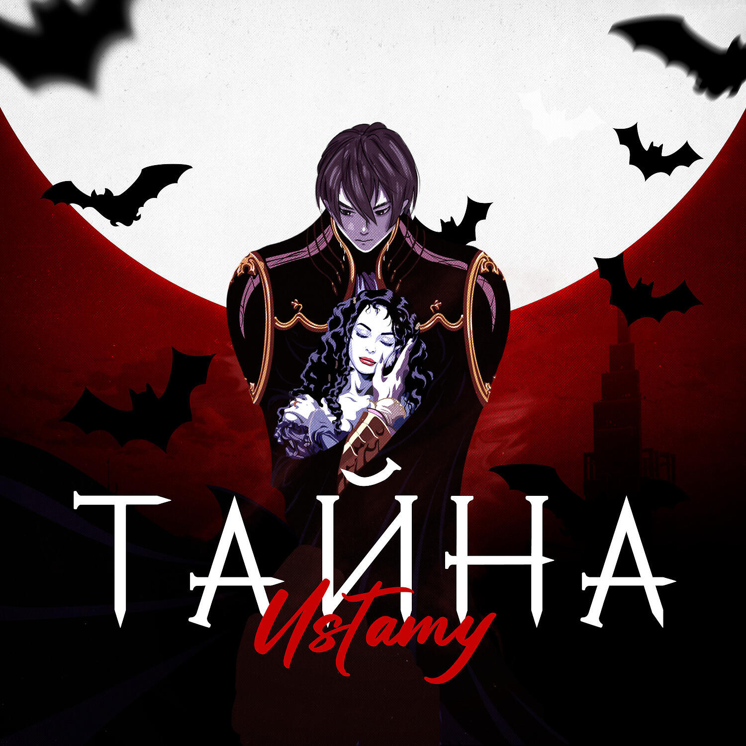Релиз тайна