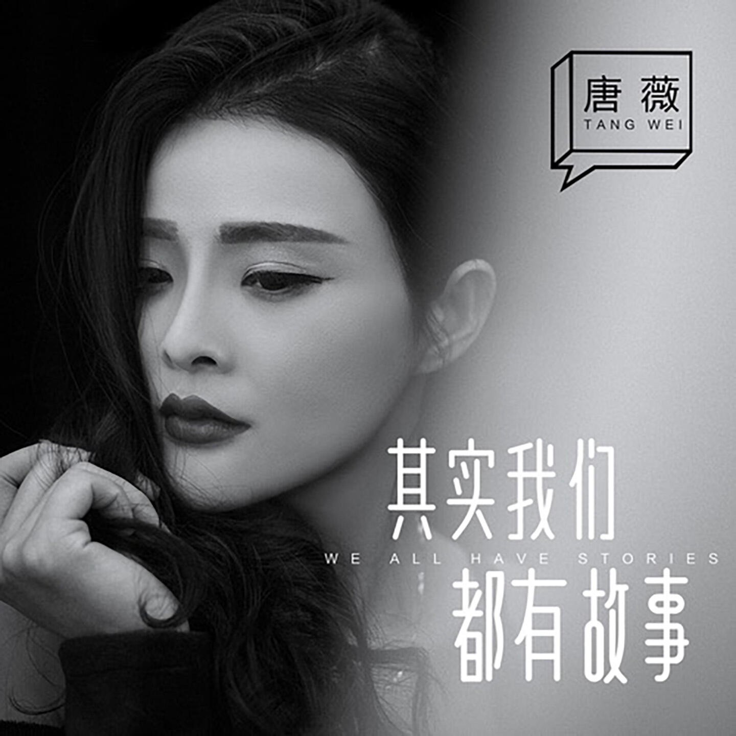 Релиз 其实我们都有故事