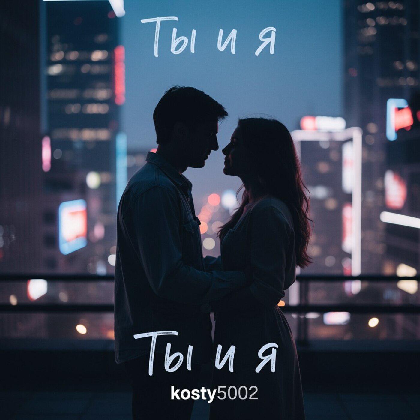 Релиз Ты и я