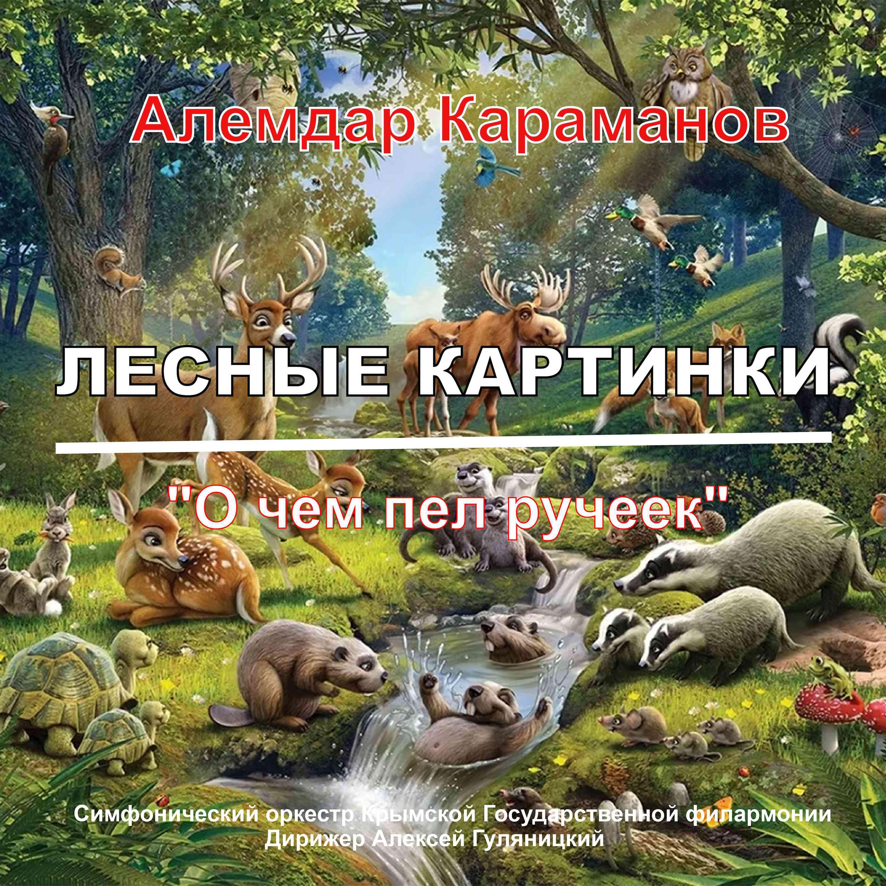 Релиз "О чем пел ручеек" из сюиты "Лесные картинки"