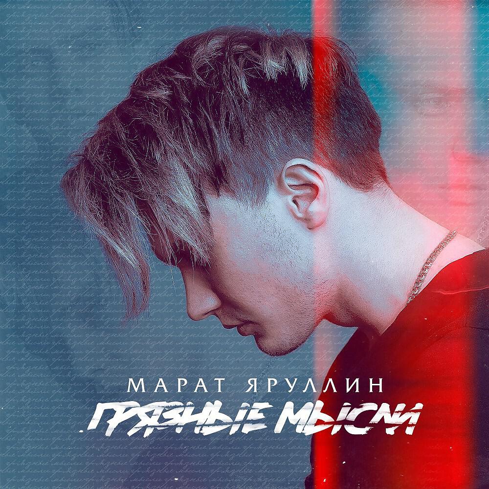 Релиз Грязные мысли
