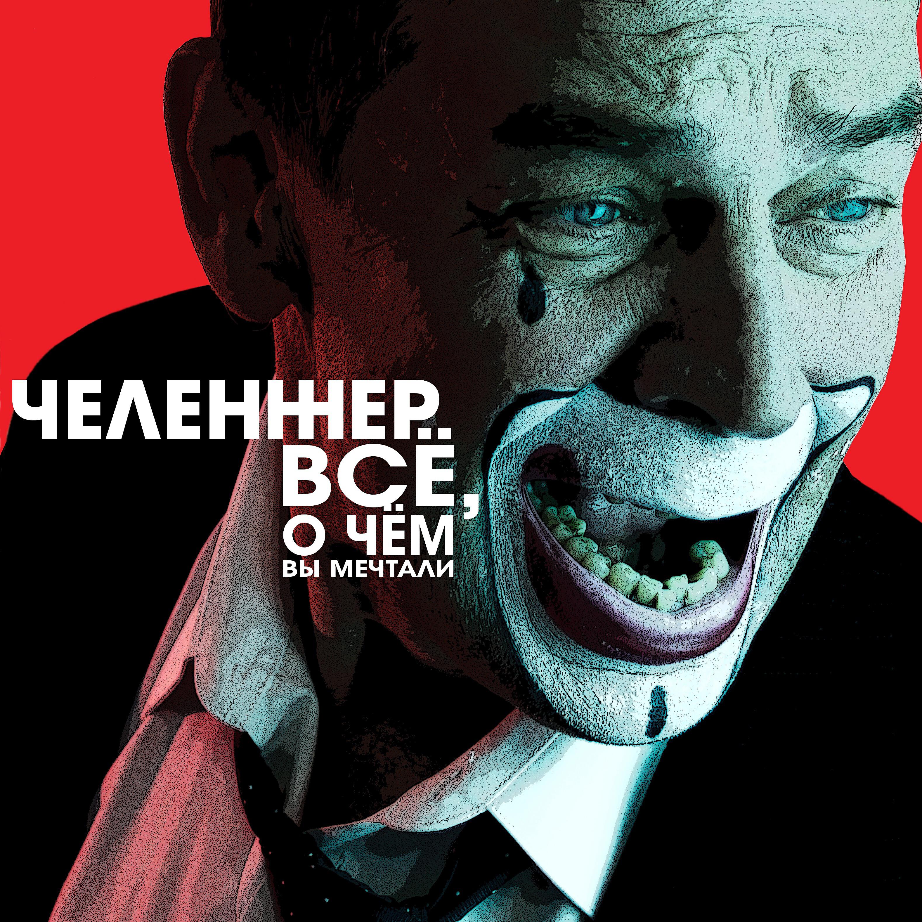Релиз Всё, о чём вы мечтали