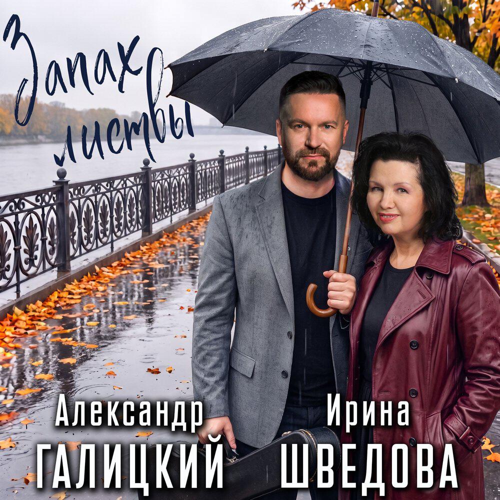 Релиз Запах Листвы