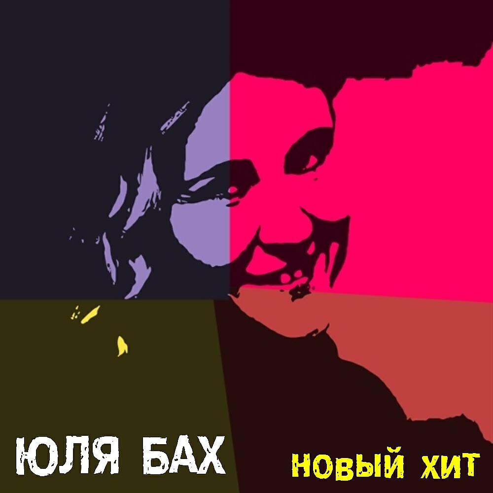 Релиз Новый хит