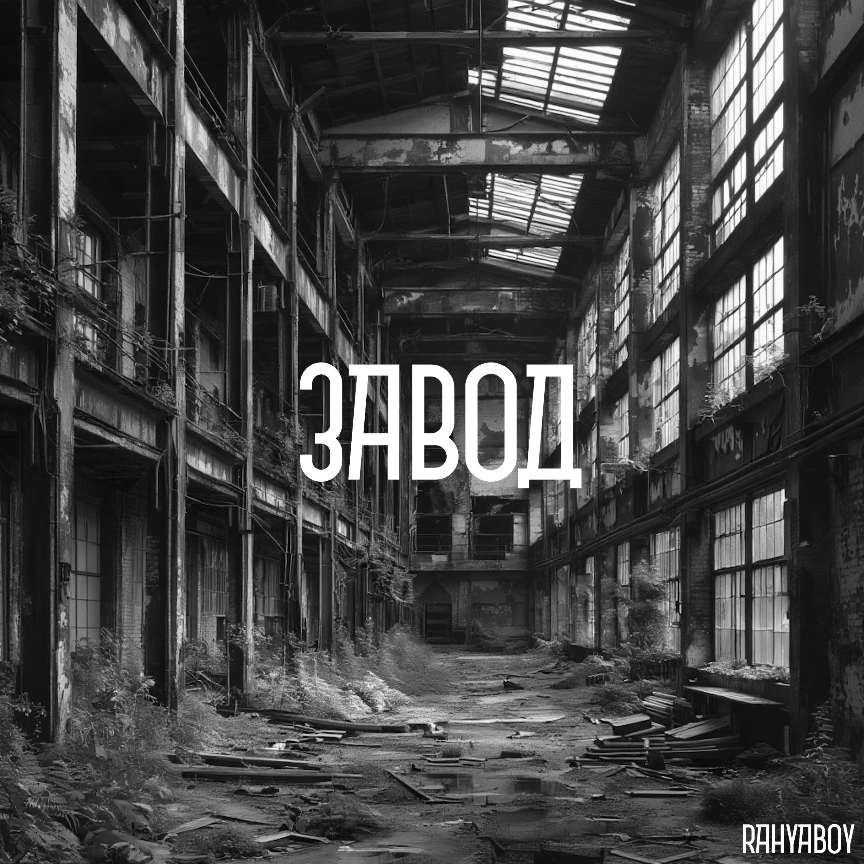 Релиз Завод