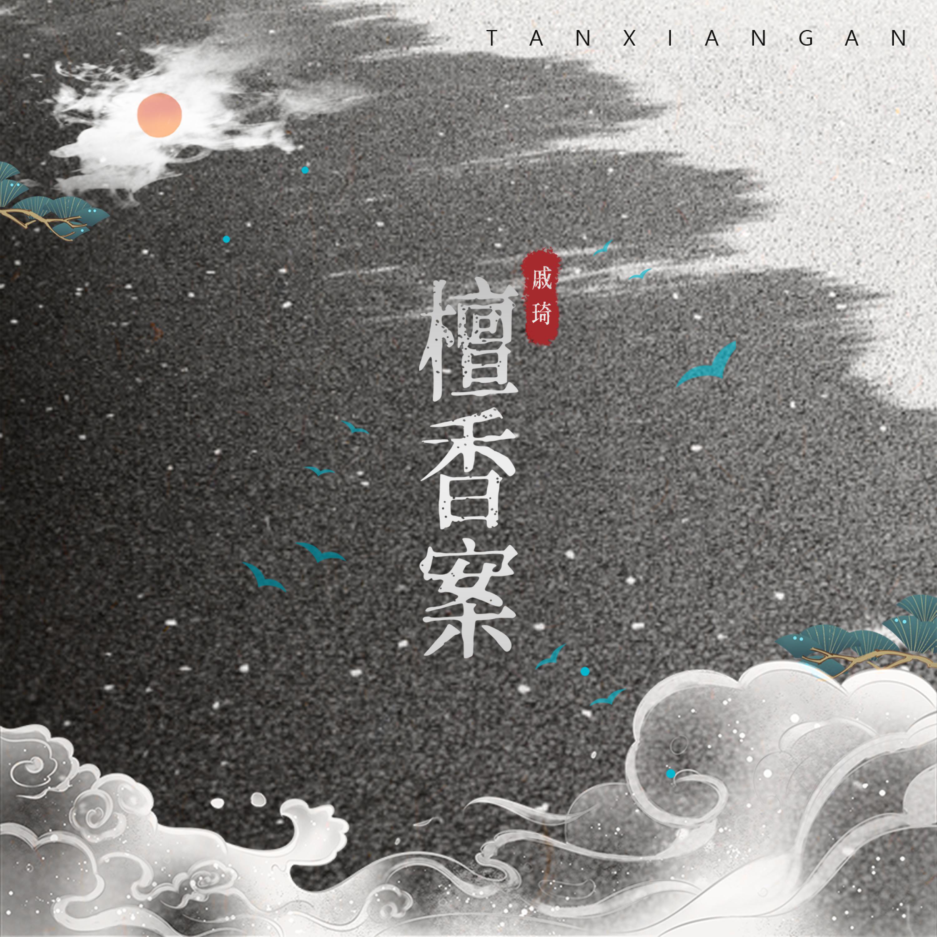 Релиз 檀香案