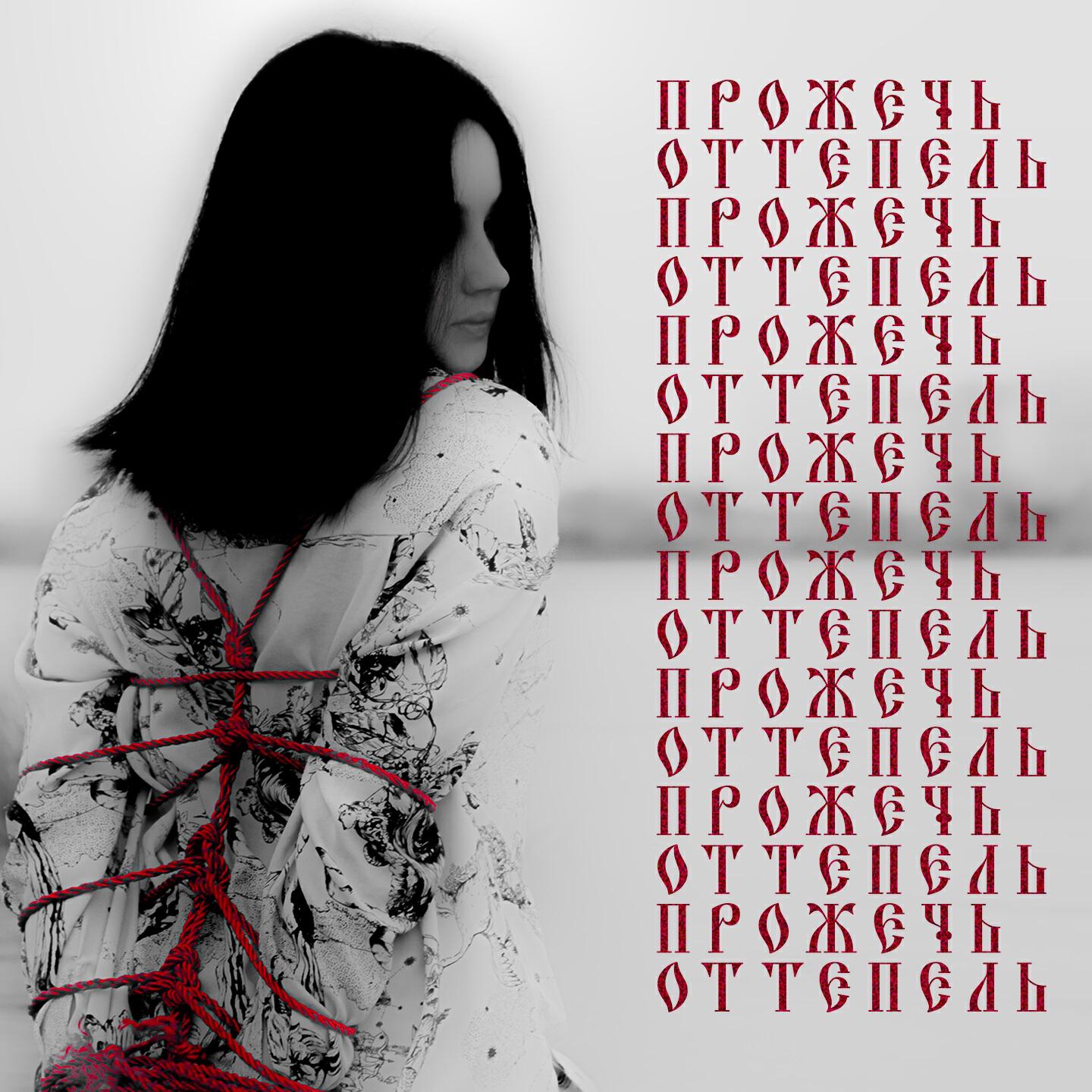 Постер альбома Прожечь оттепель
