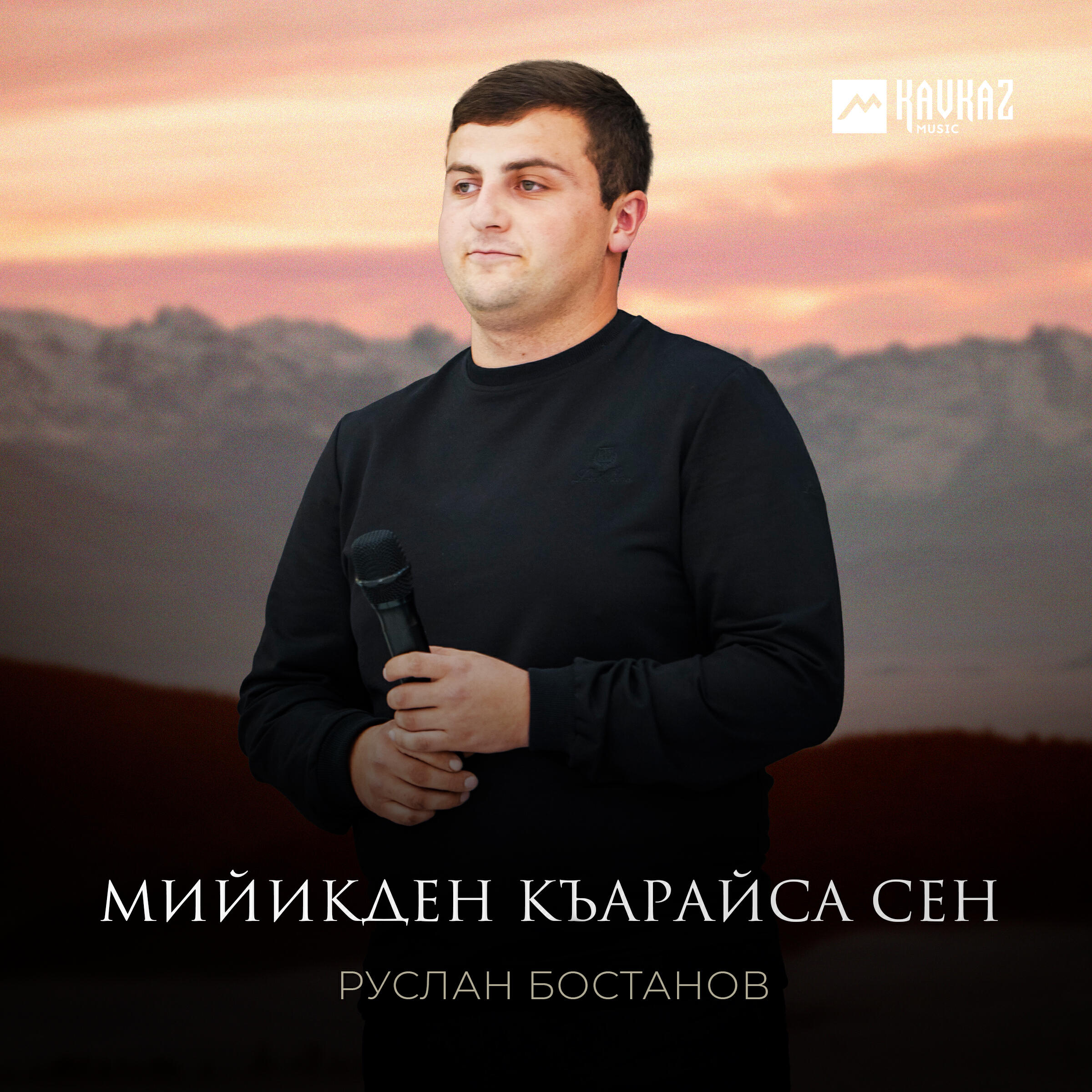 Релиз Мийикден къарайса сен