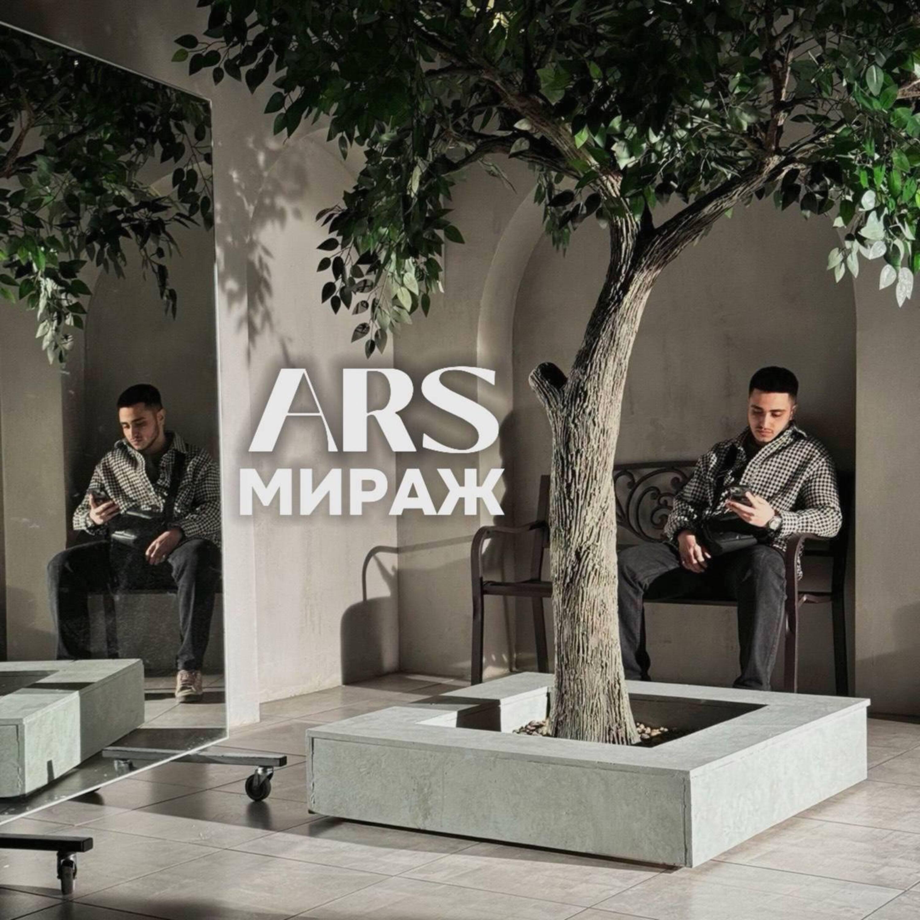 Релиз Мираж