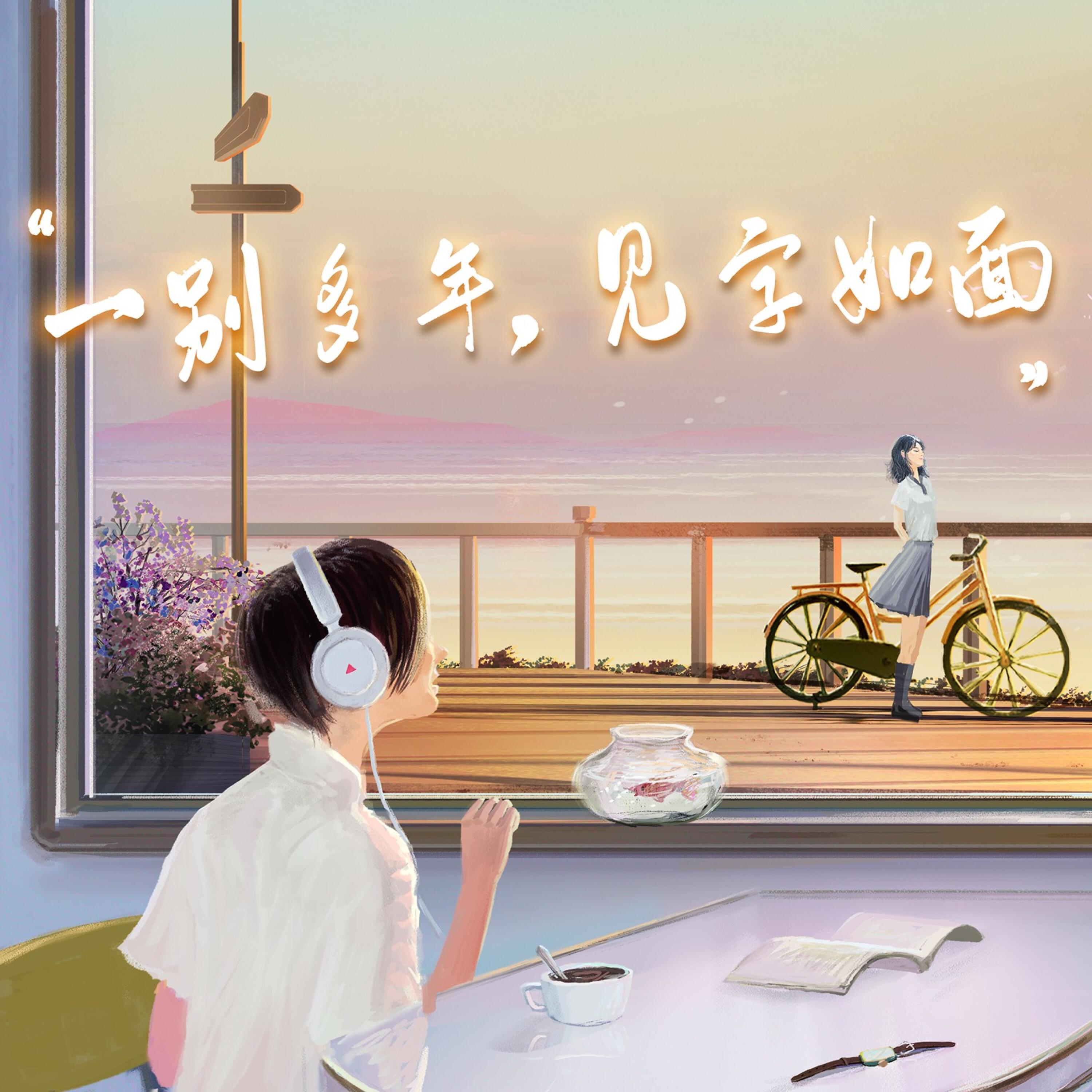 Трек 一别多年，见字如面