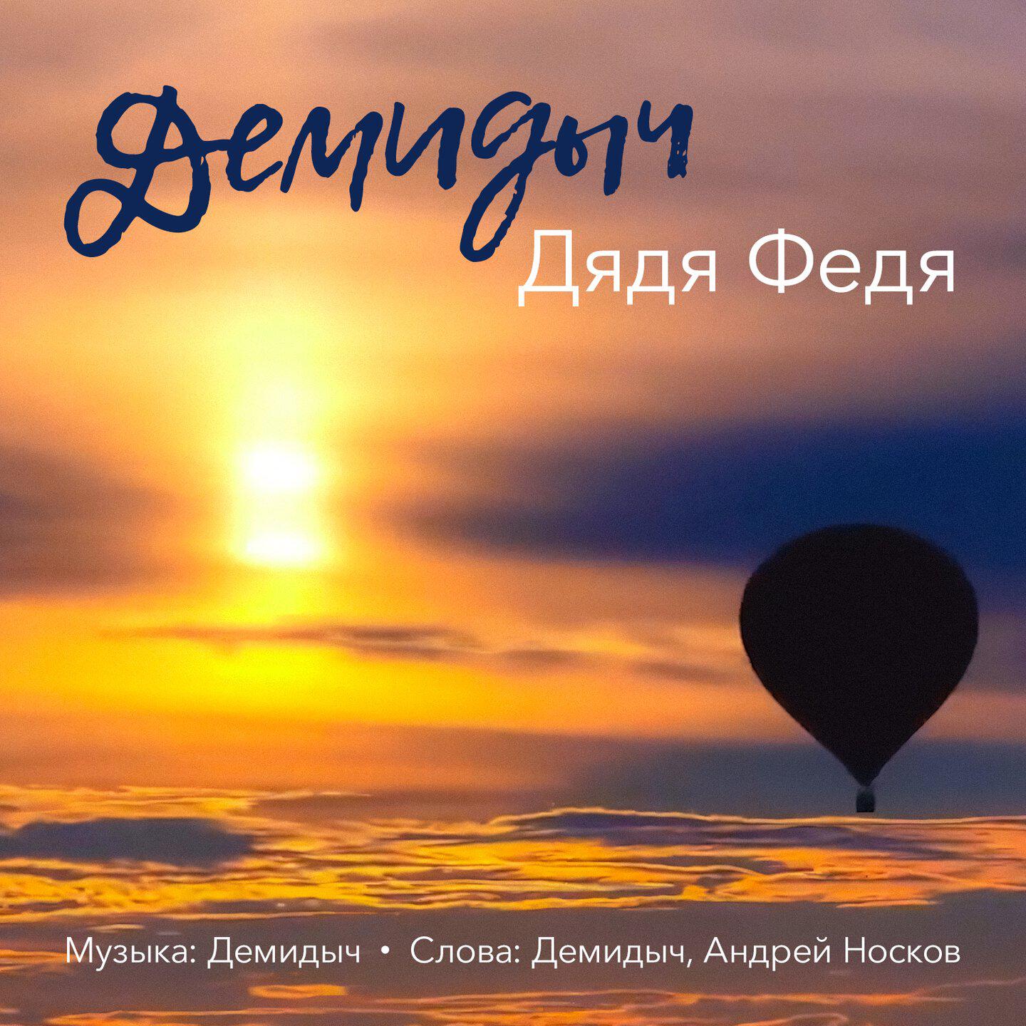 Релиз Дядя Федя