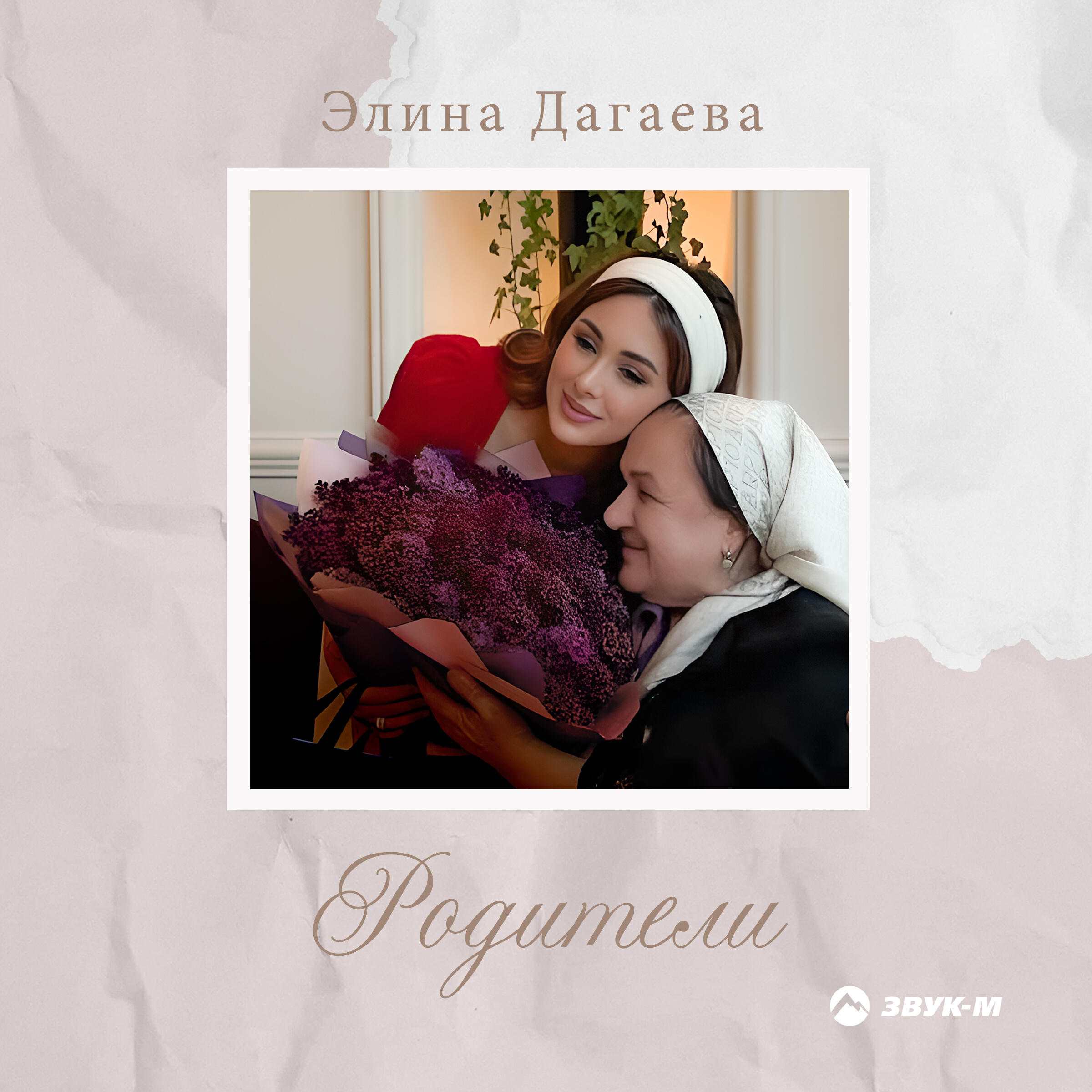 Постер альбома Родители