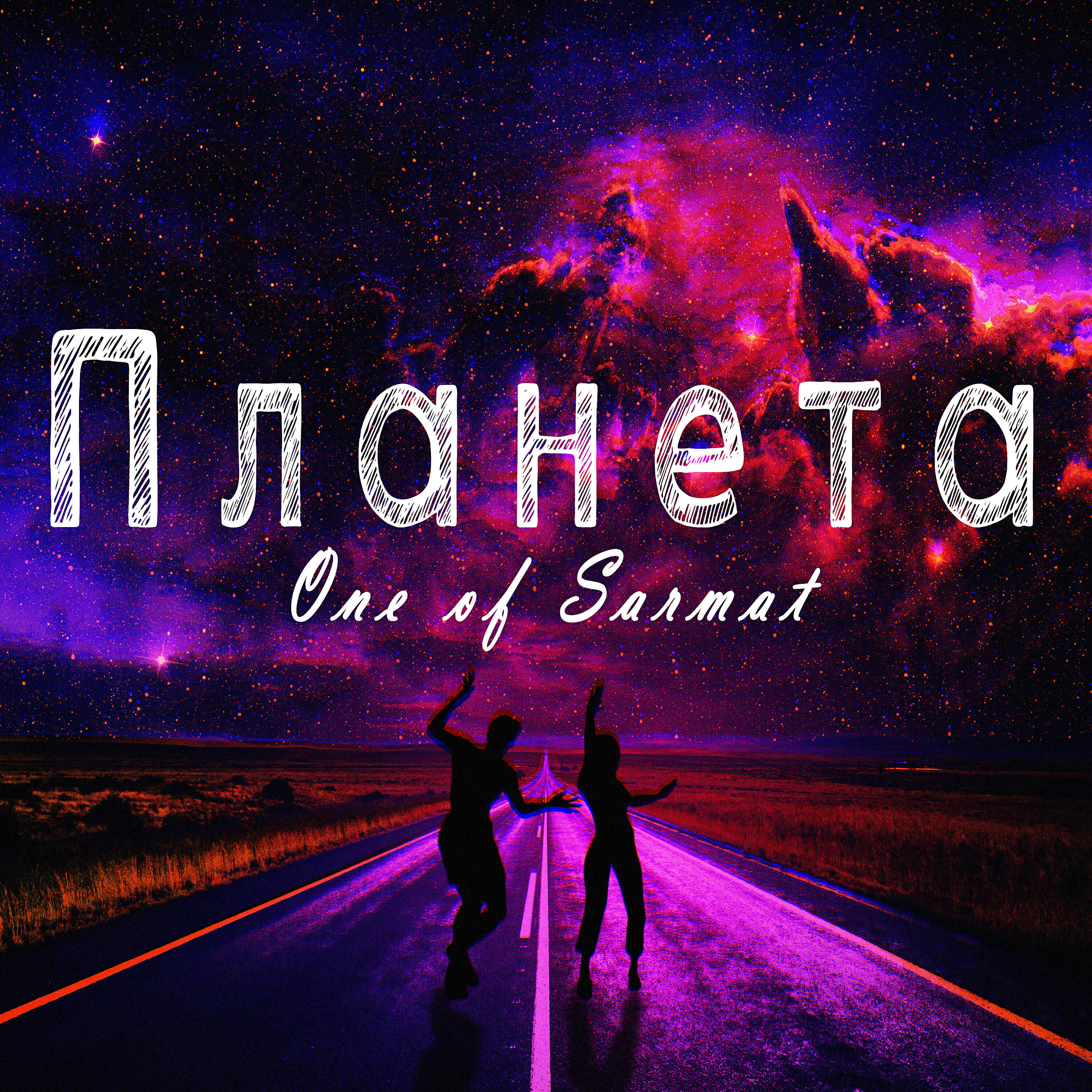 Релиз Планета
