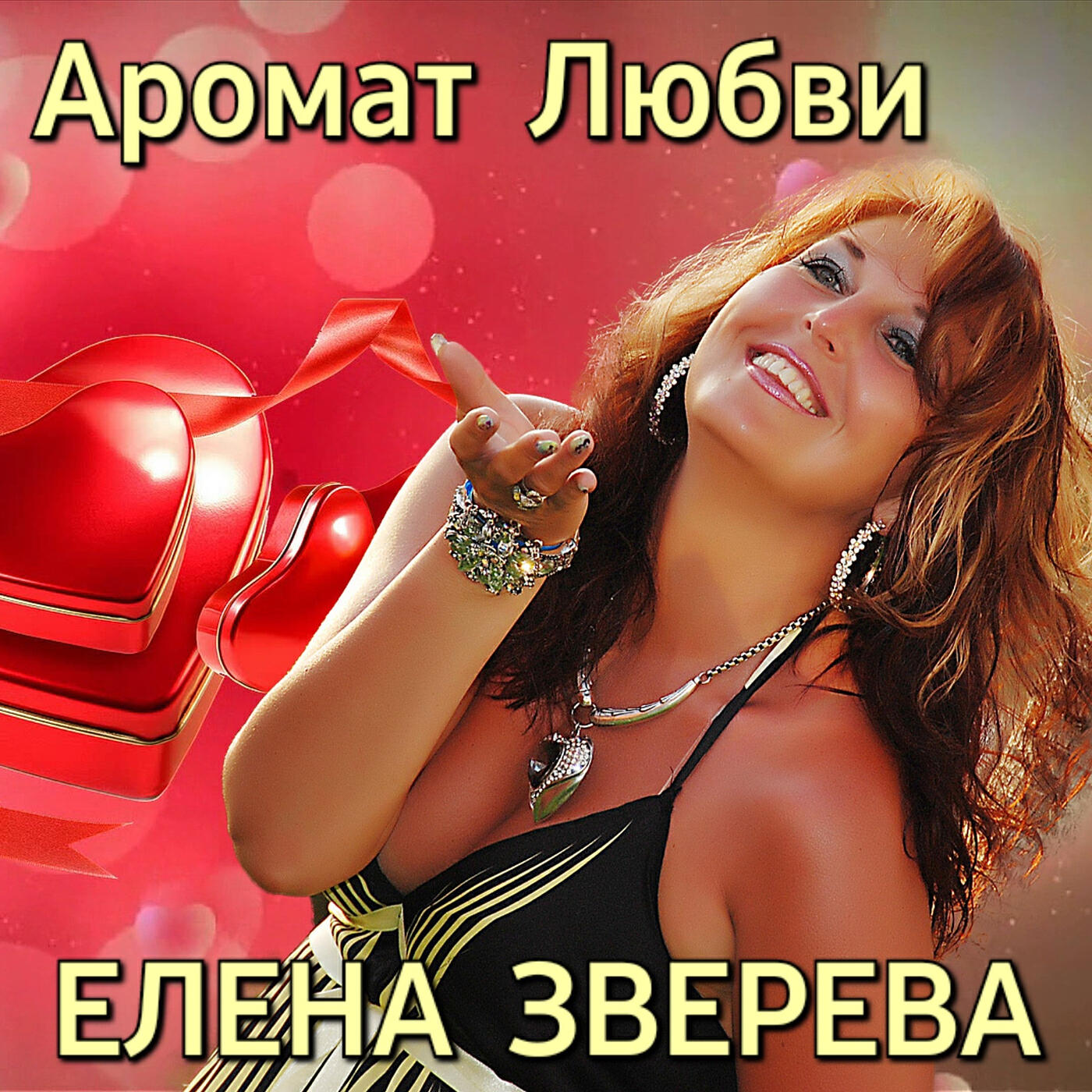 Релиз Аромат любви
