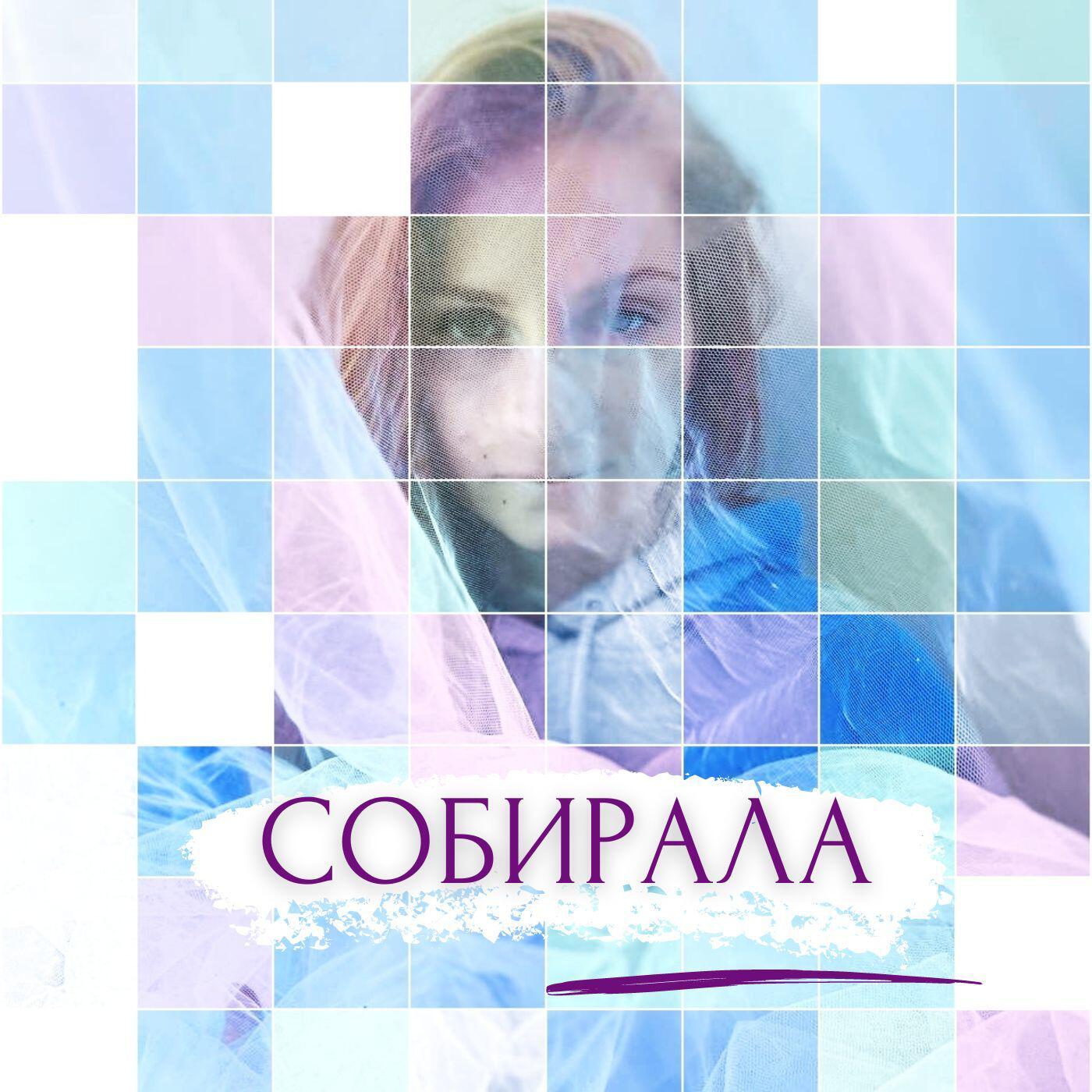 Релиз Собирала