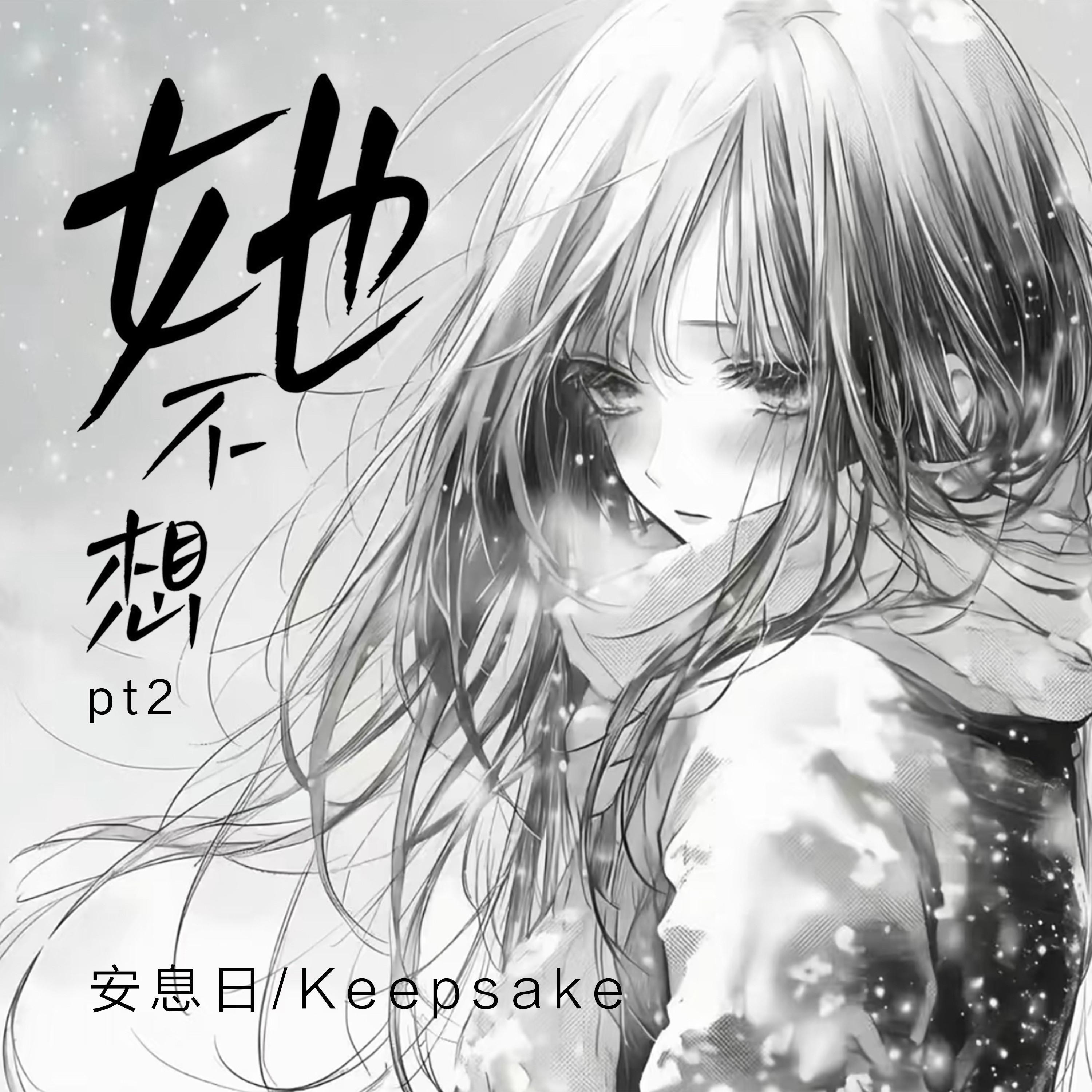 Релиз 她不想pt2