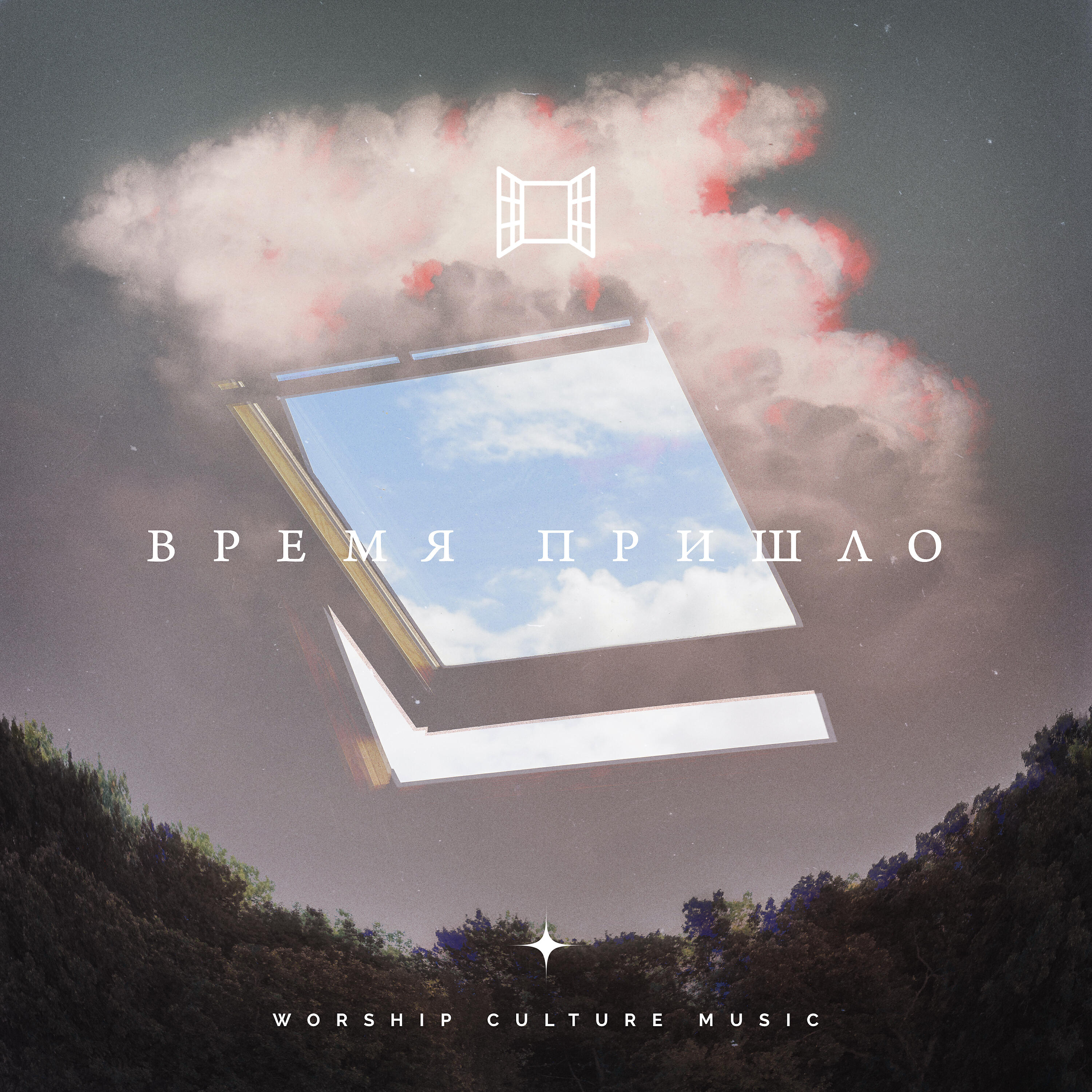 Релиз Время пришло