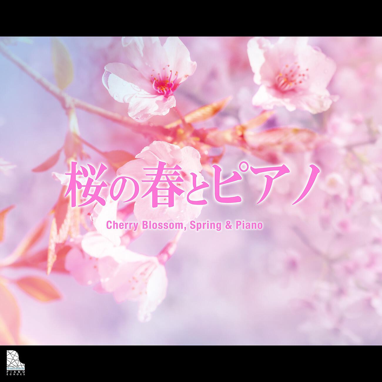 Релиз 桜の春とピアノ