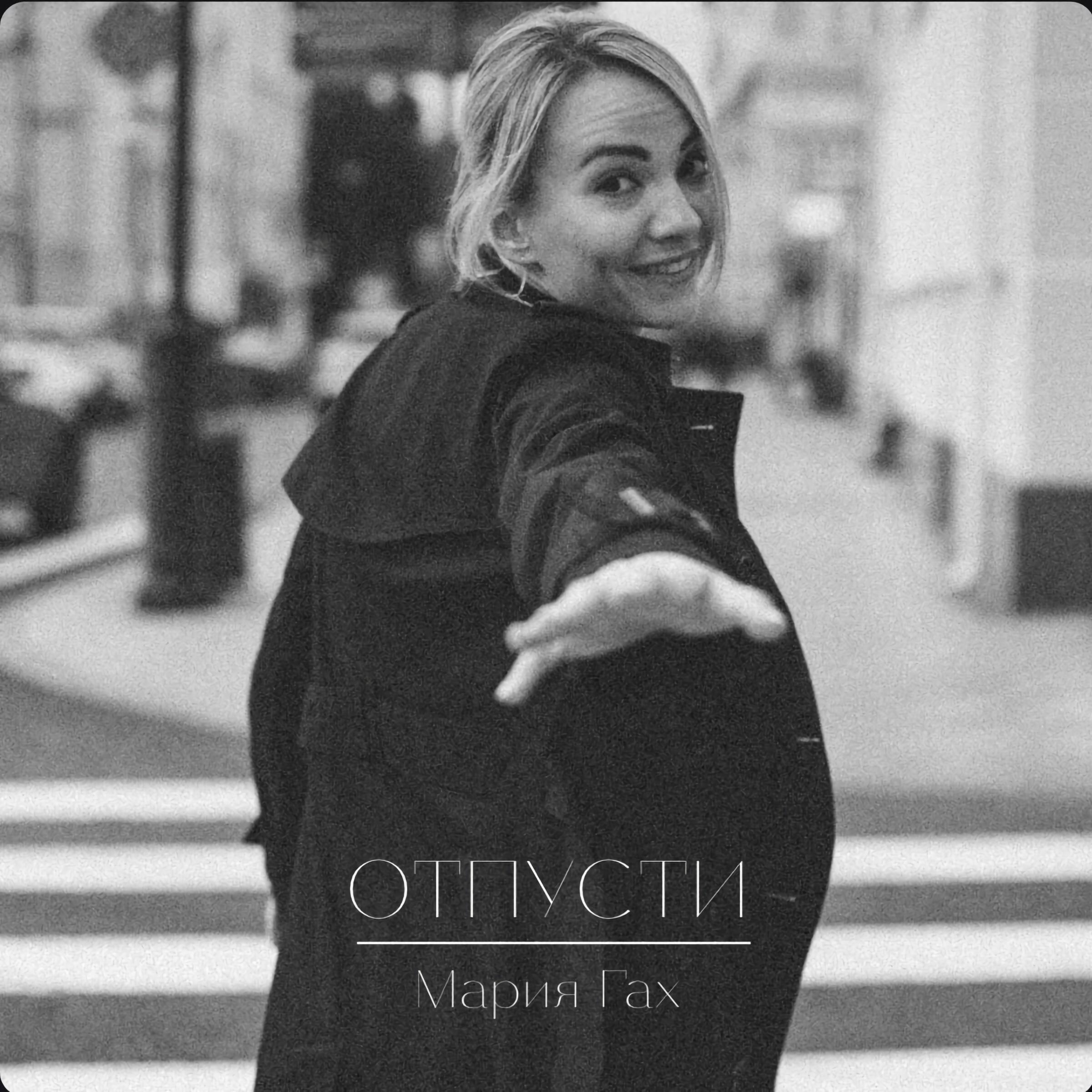 Релиз Отпусти