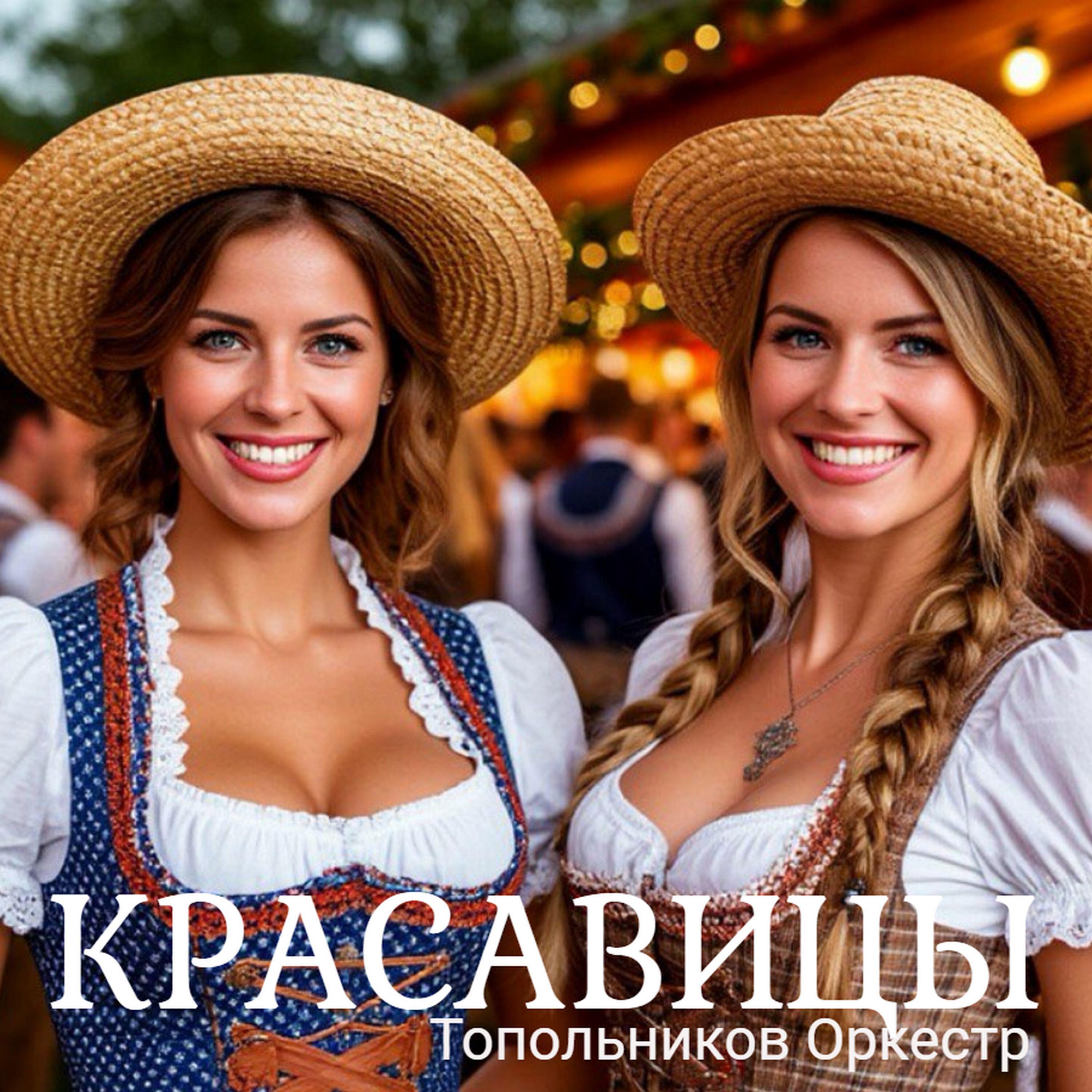Релиз Красавицы