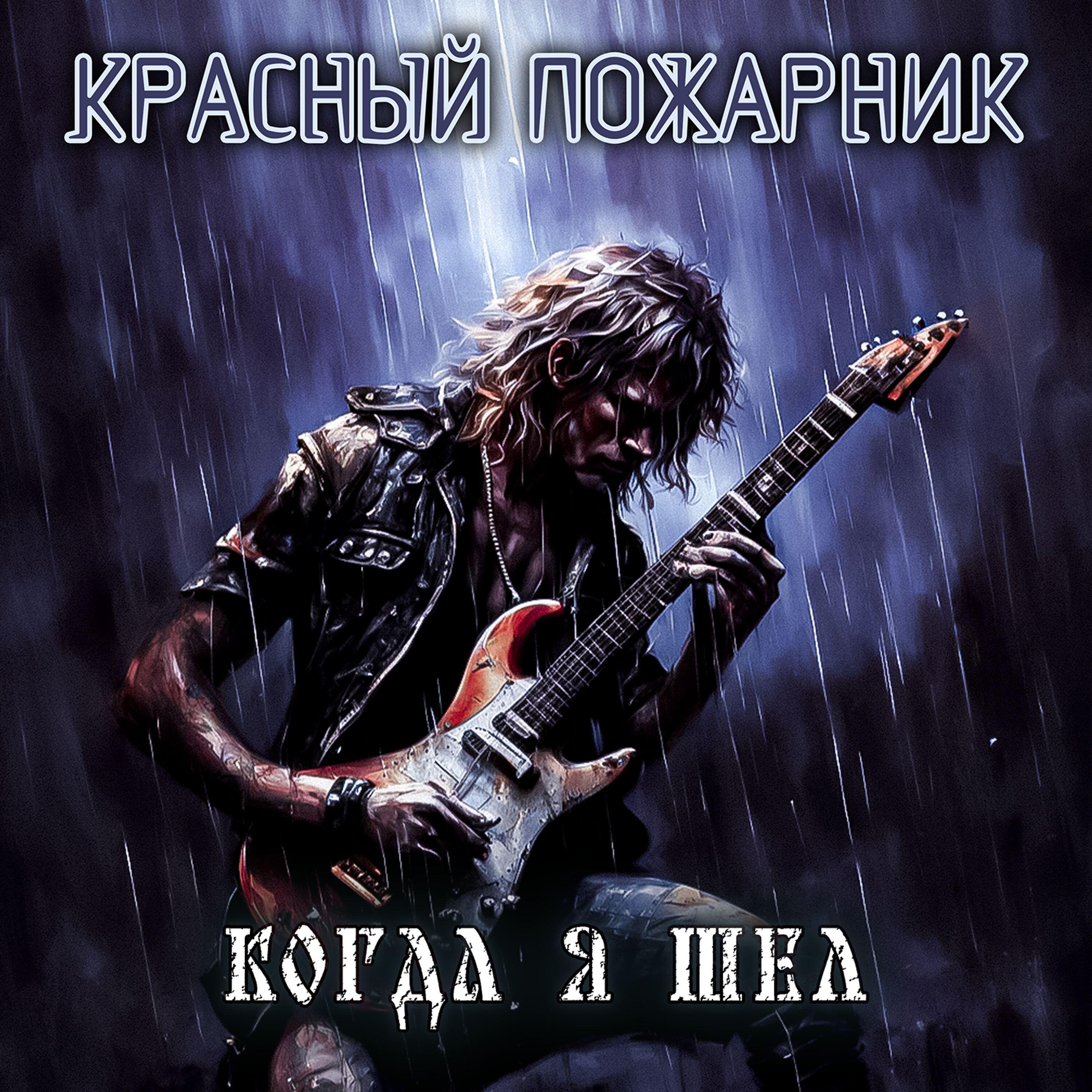 Релиз Когда я шел