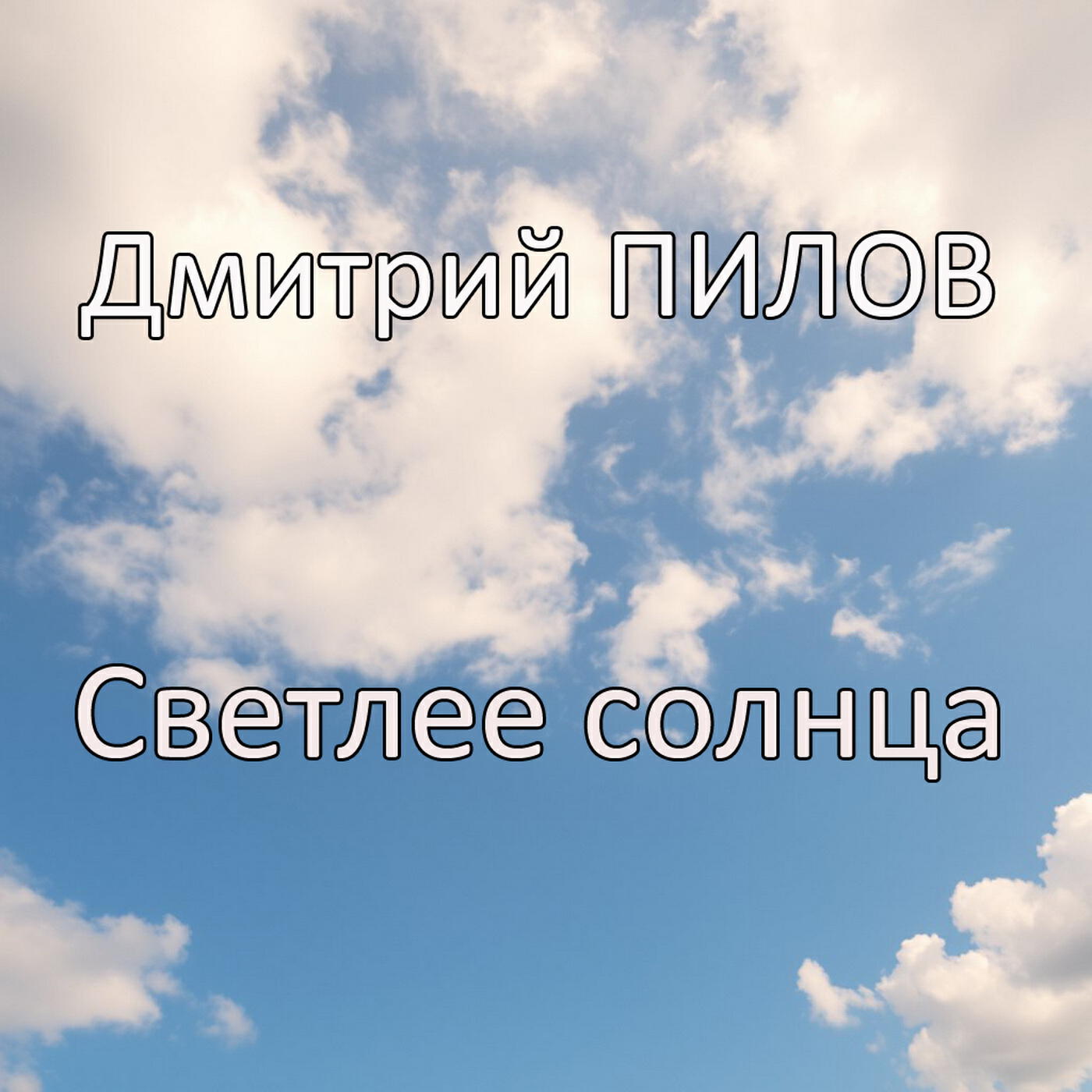 Релиз Светлее солнца