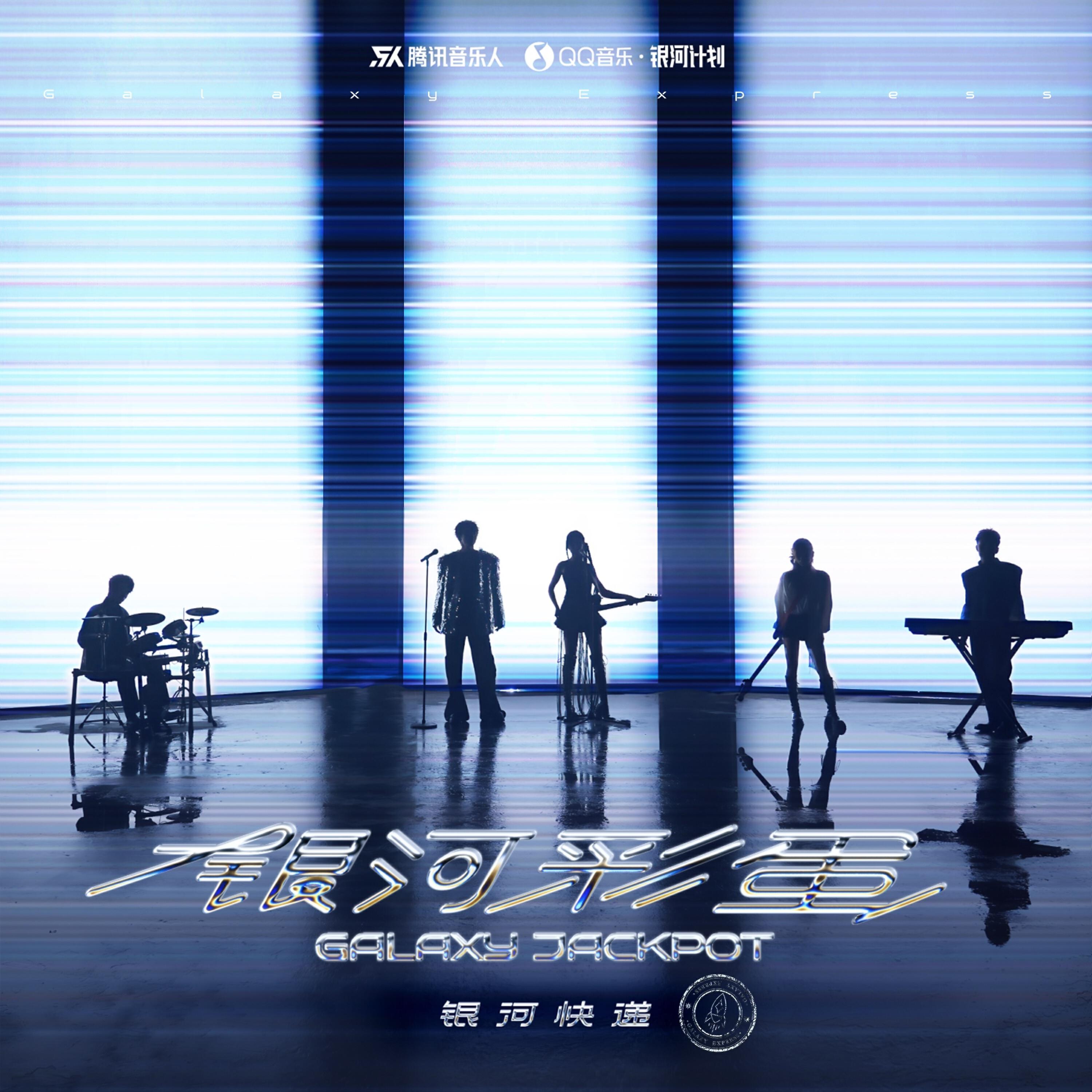 银河快递 (Galaxy Express)