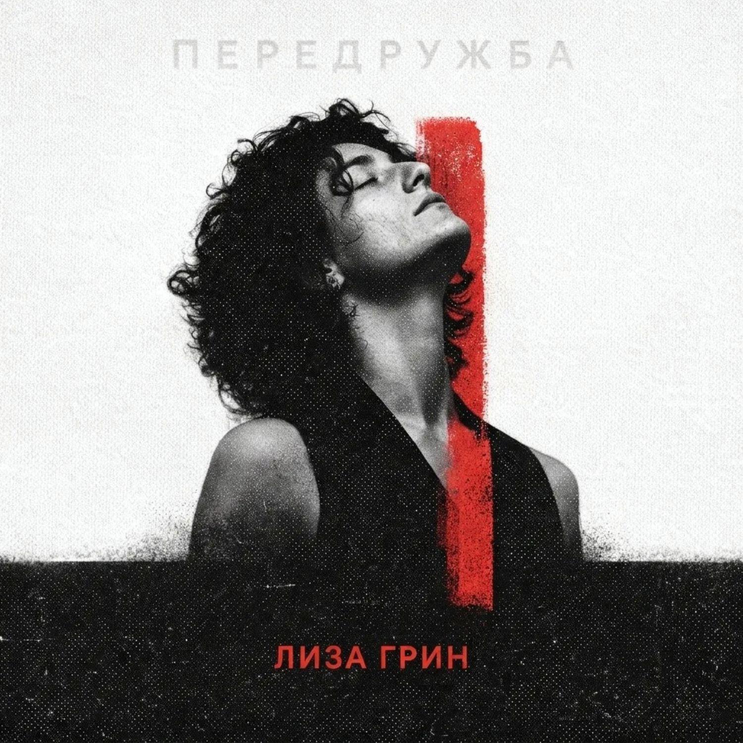 Релиз ПЕРЕДРУЖБА