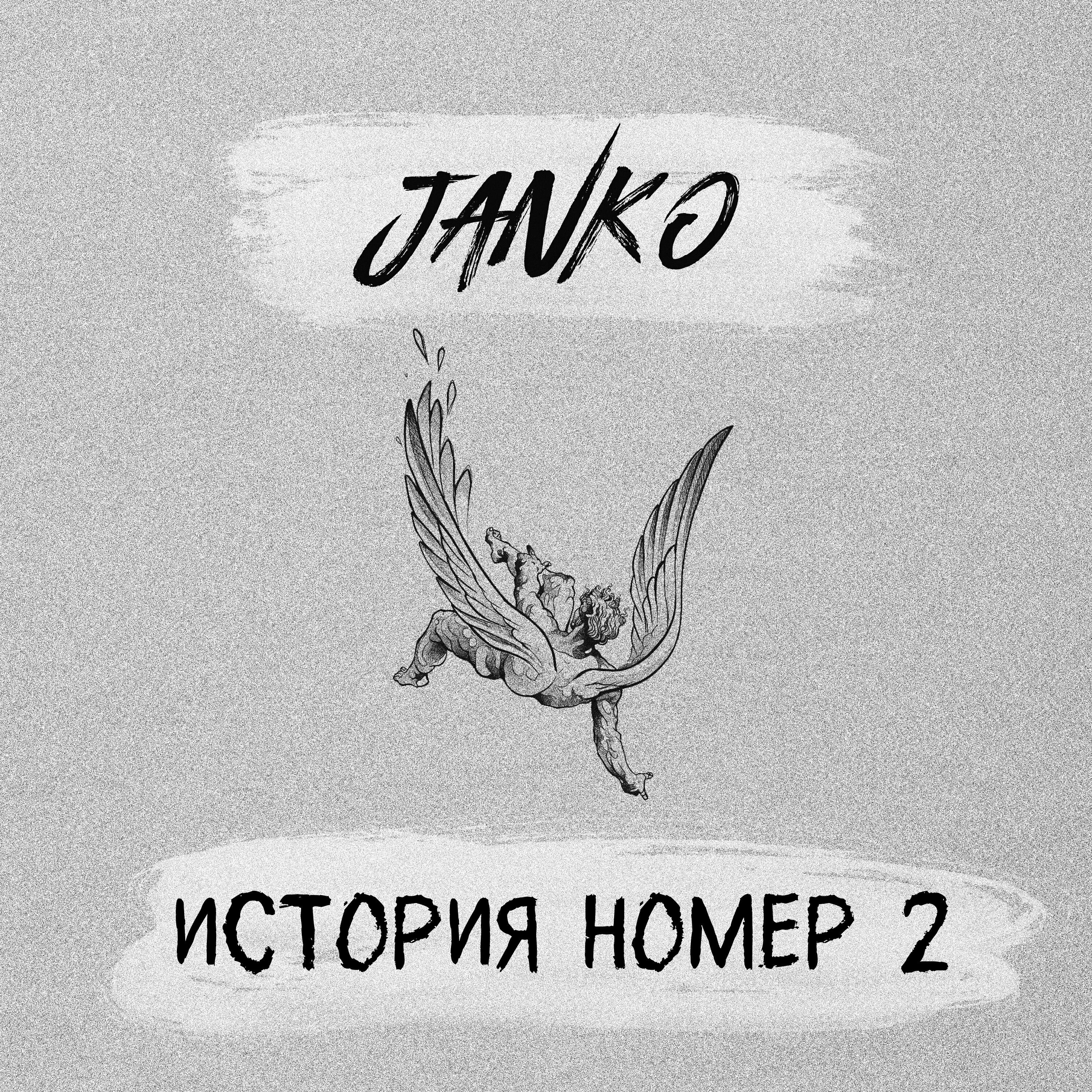 Релиз История номер 2