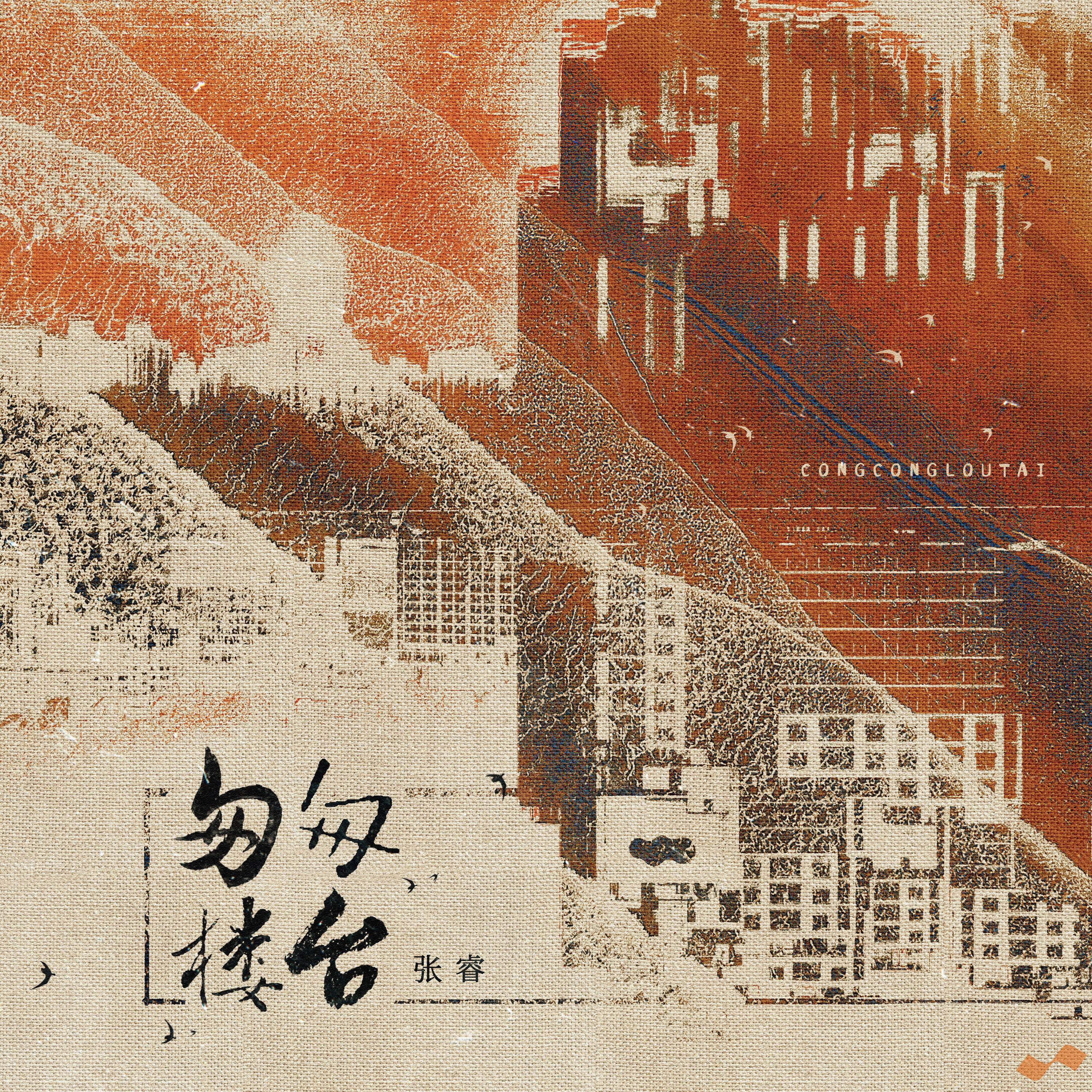Релиз 匆匆楼台