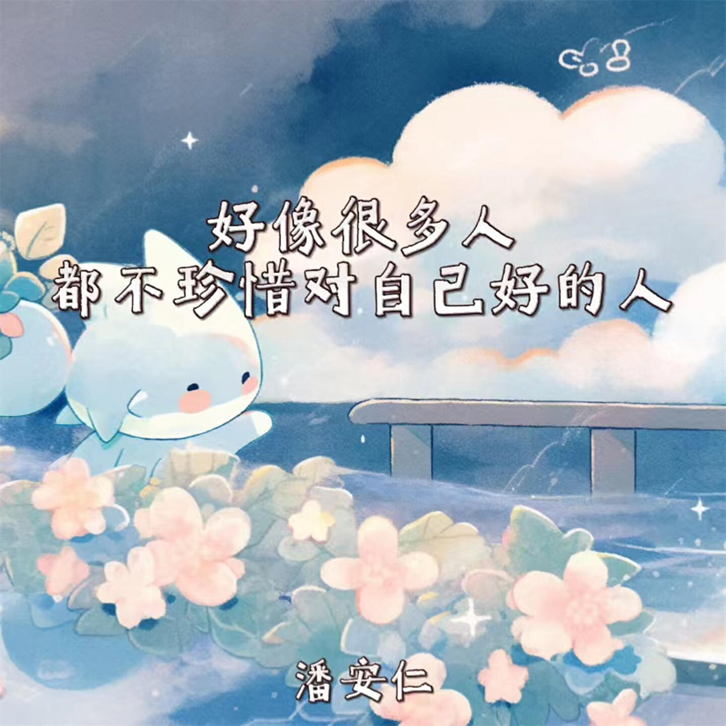 Релиз 好像很多人都不珍惜对自己好的人