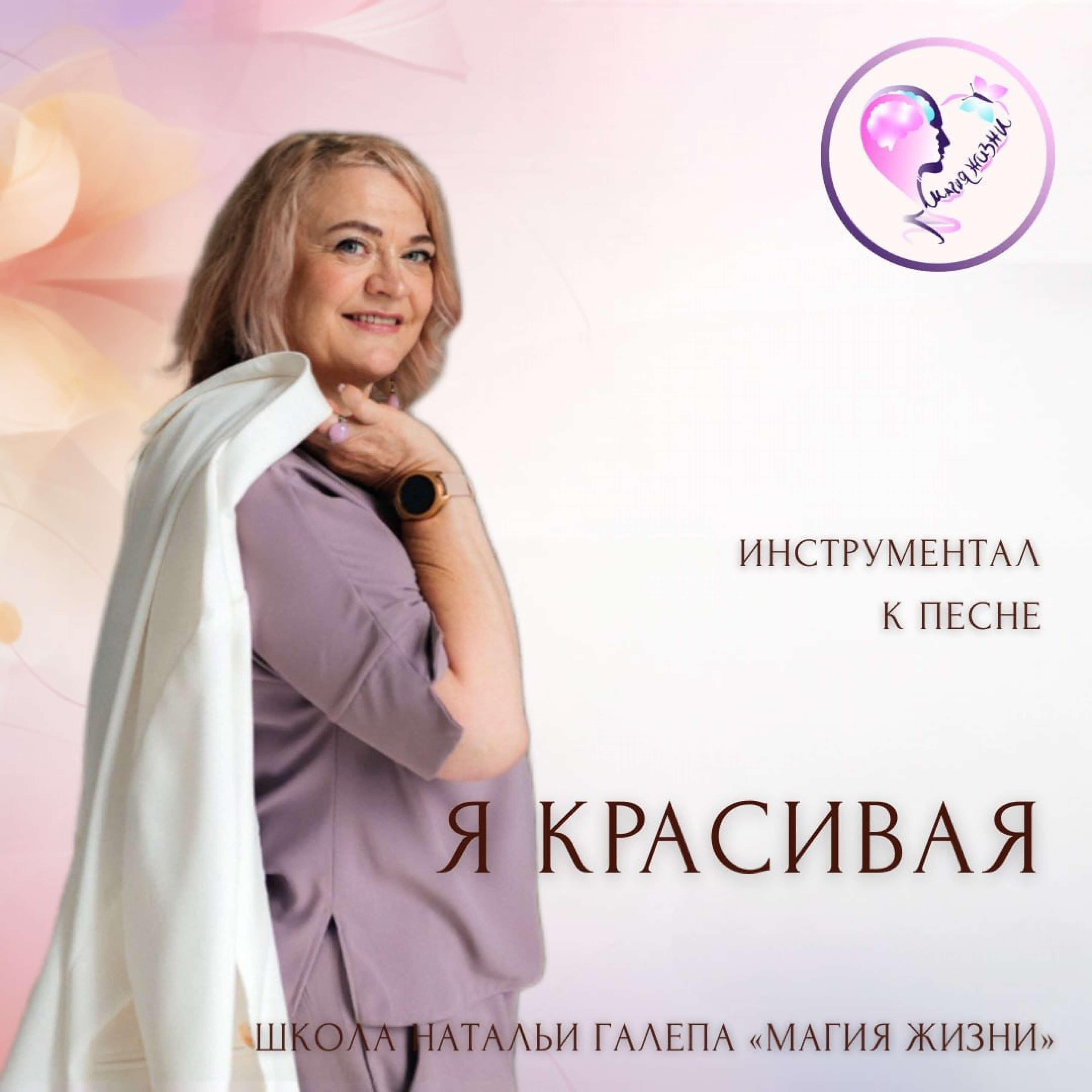 Релиз Минус к песне "Я красивая"
