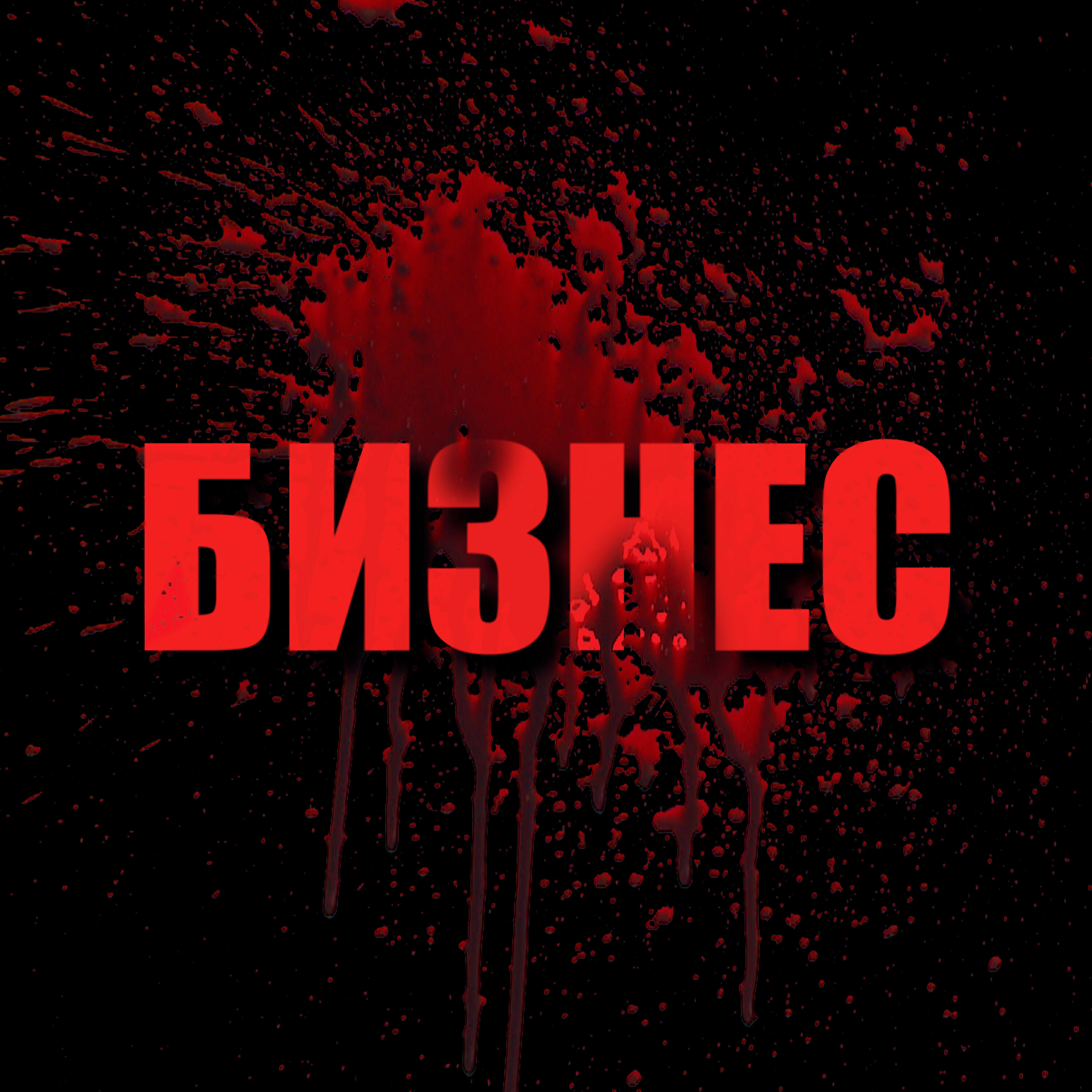 Релиз БИЗНЕС