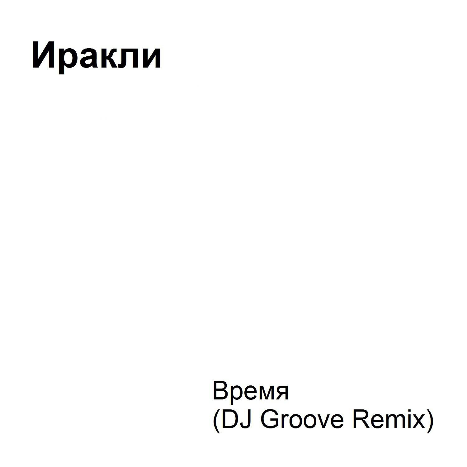 Релиз Время (DJ Groove Remix)