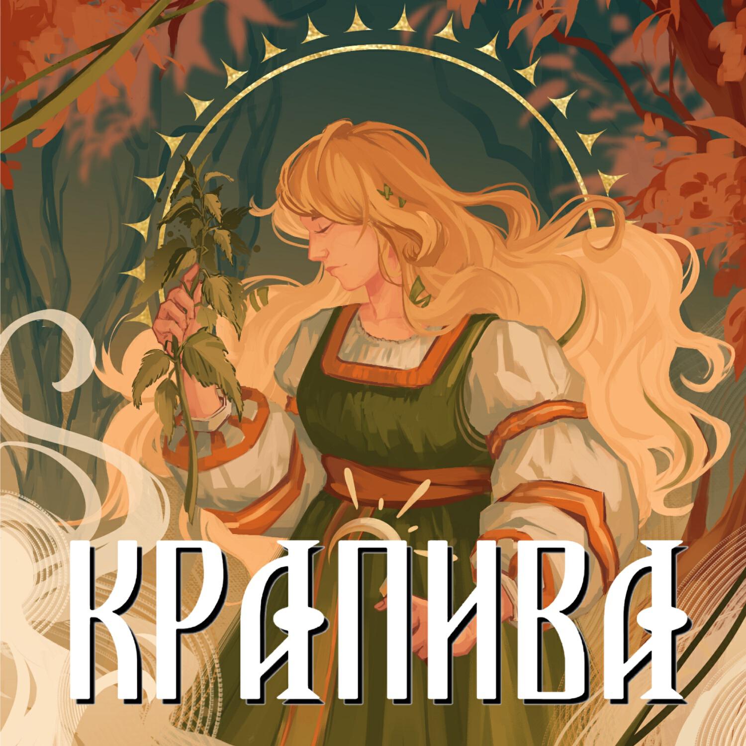 Релиз Крапива